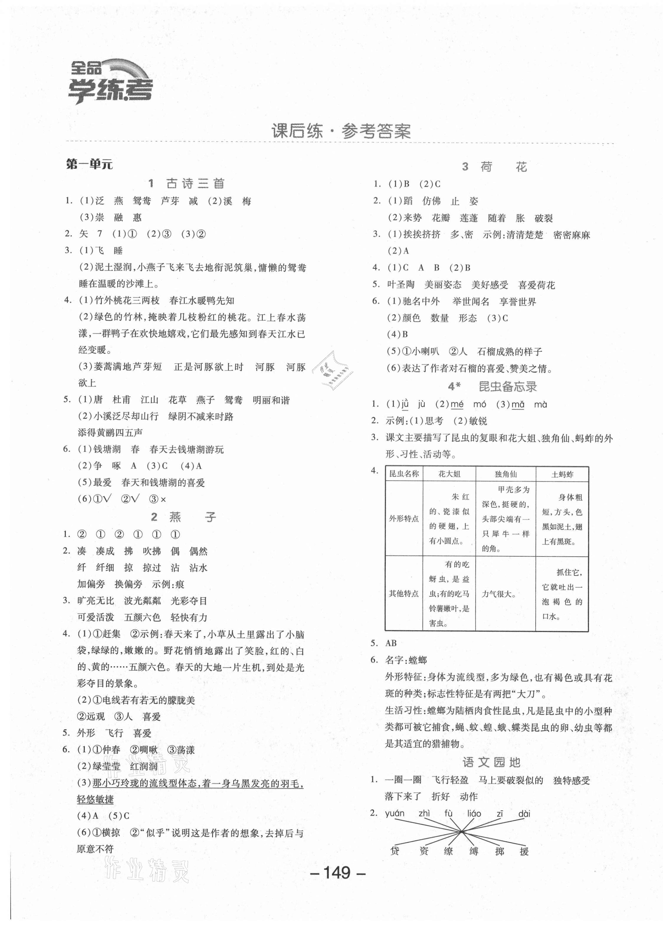 2021年全品学练考三年级语文下册人教版 参考答案第1页