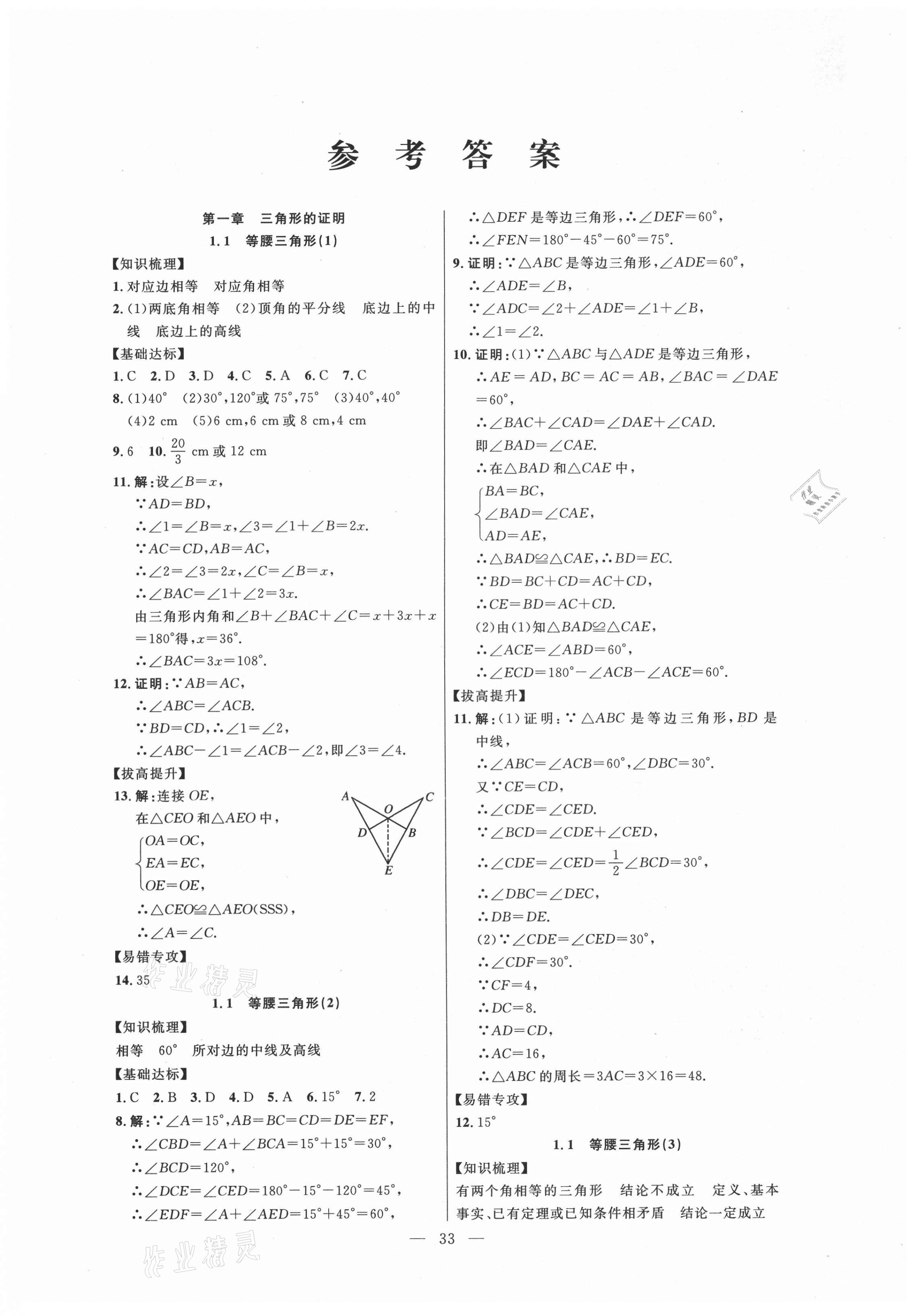 2021年高分計劃創(chuàng)新作業(yè)本八年級數(shù)學下冊北師大版 第1頁