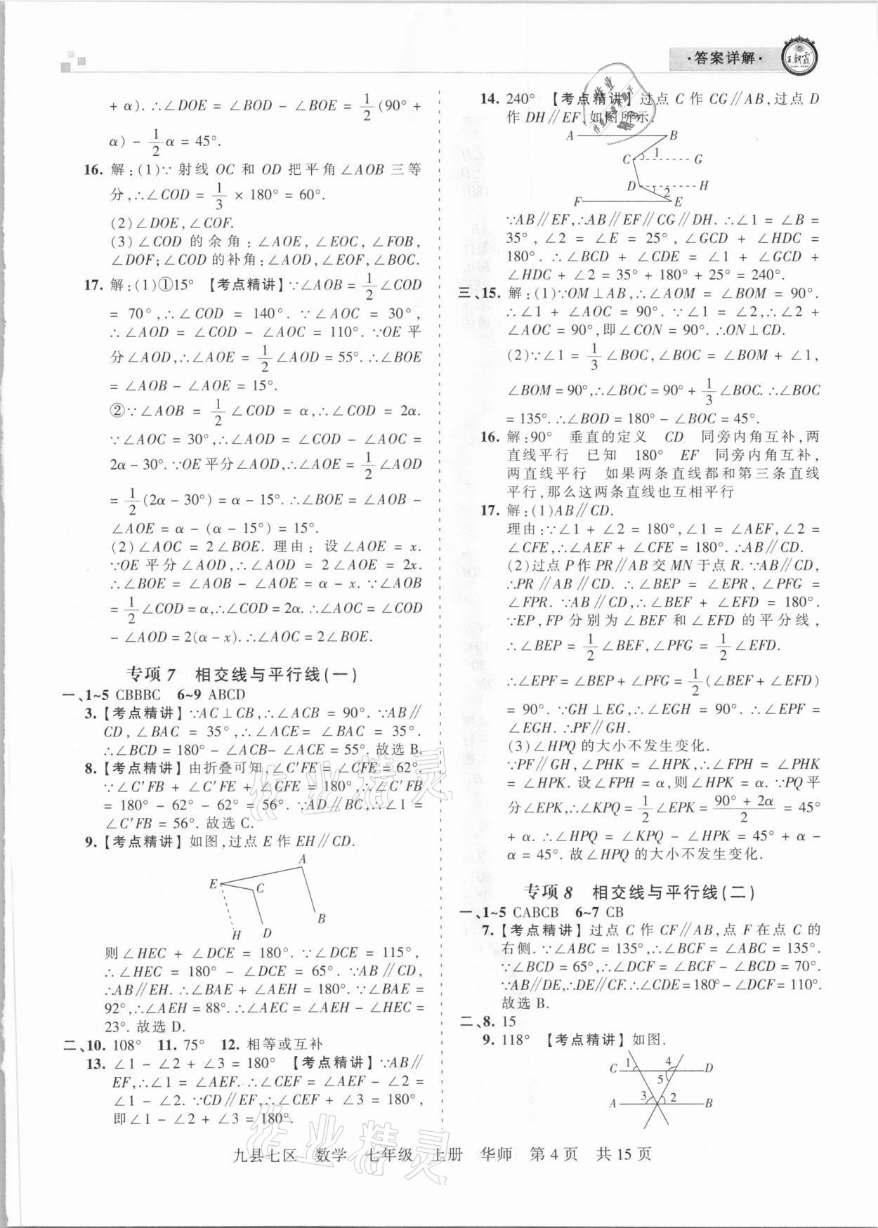 2020年王朝霞各地期末试卷精选七年级数学上册华师大版九县七区专版 参考答案第4页