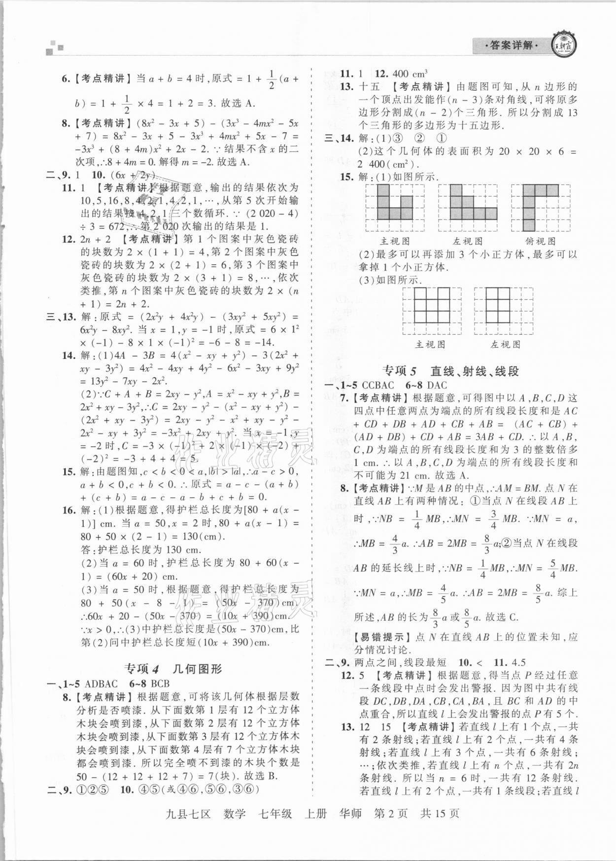 2020年王朝霞各地期末试卷精选七年级数学上册华师大版九县七区专版 参考答案第2页