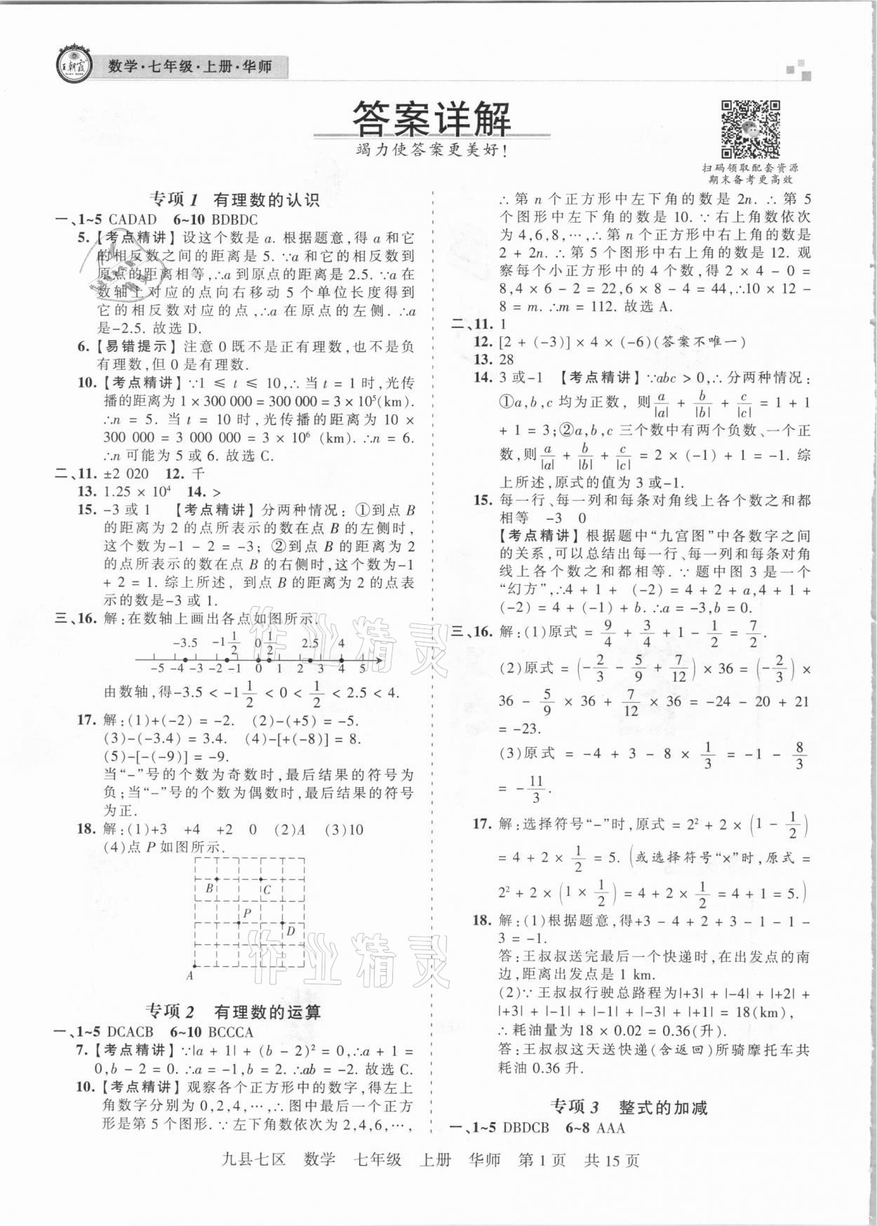 2020年王朝霞各地期末试卷精选七年级数学上册华师大版九县七区专版 参考答案第1页