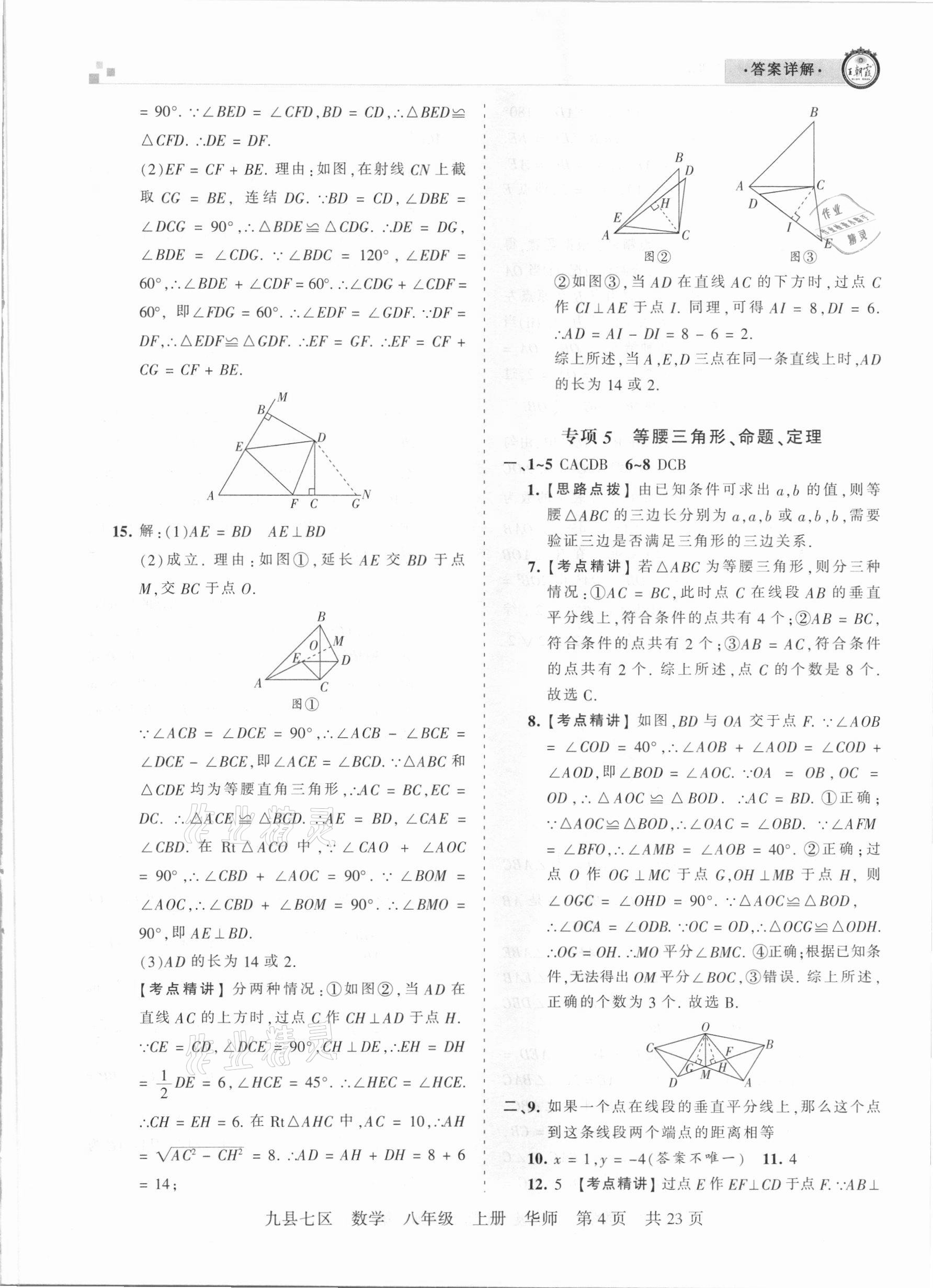 2021年王朝霞各地期末试卷精选八年级数学上册华师大版九县七区专版 参考答案第4页