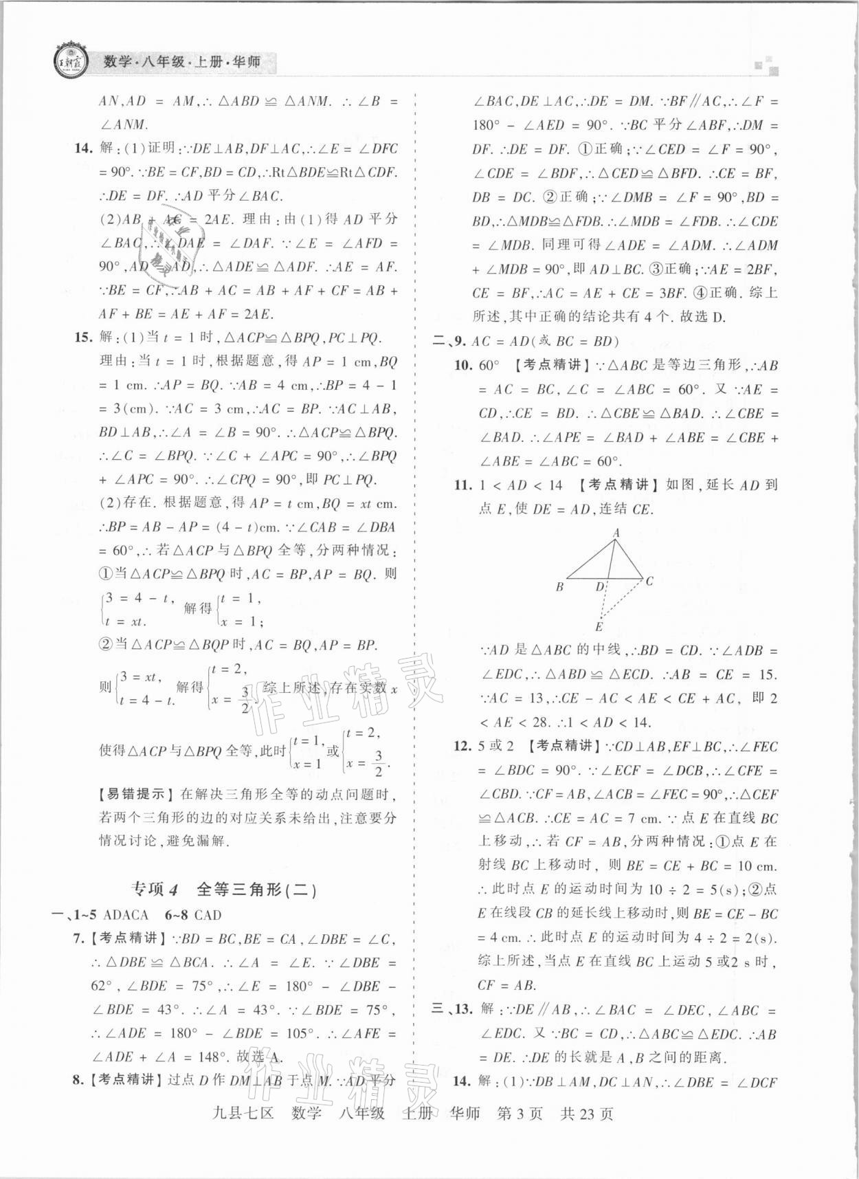 2021年王朝霞各地期末试卷精选八年级数学上册华师大版九县七区专版 参考答案第3页