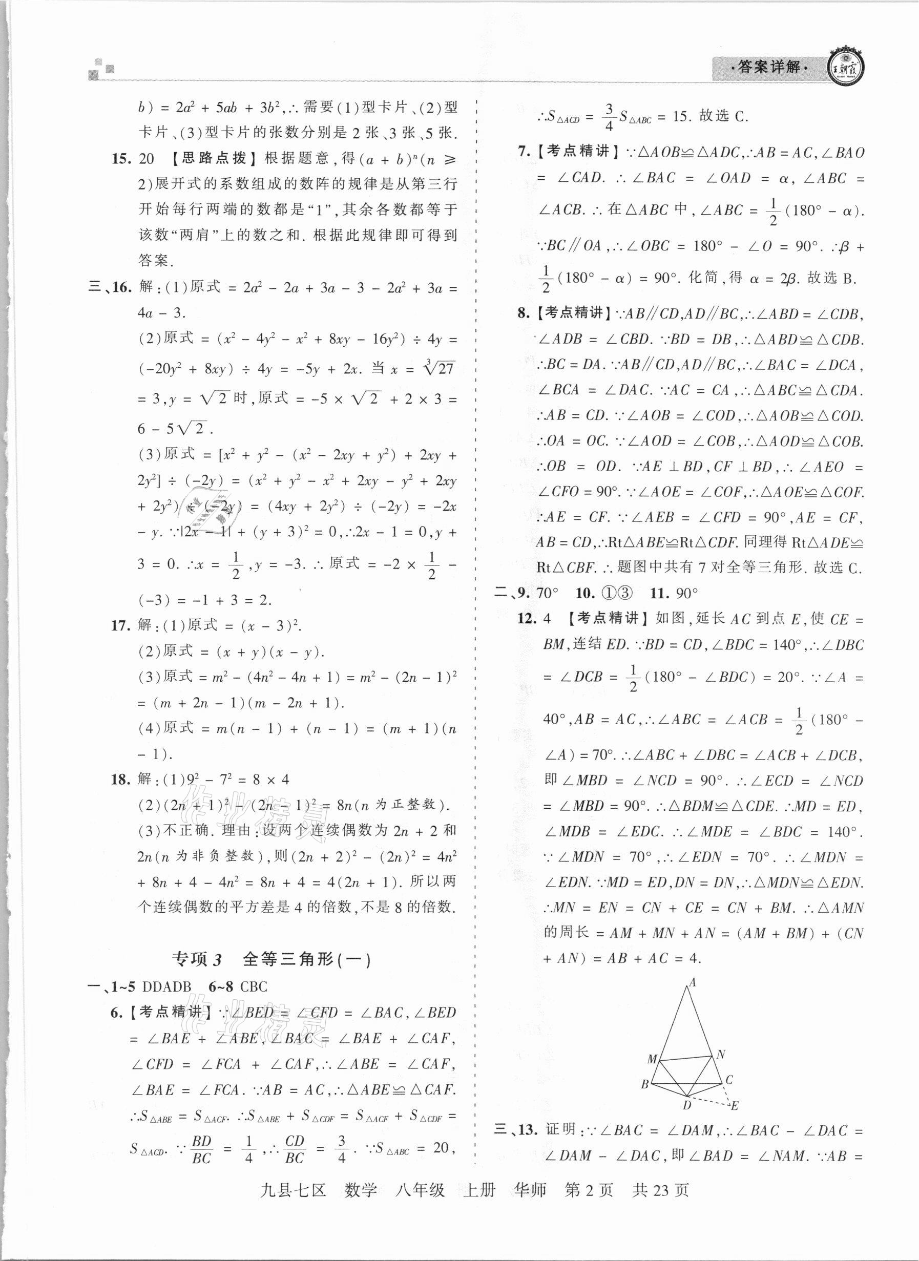 2021年王朝霞各地期末试卷精选八年级数学上册华师大版九县七区专版 参考答案第2页