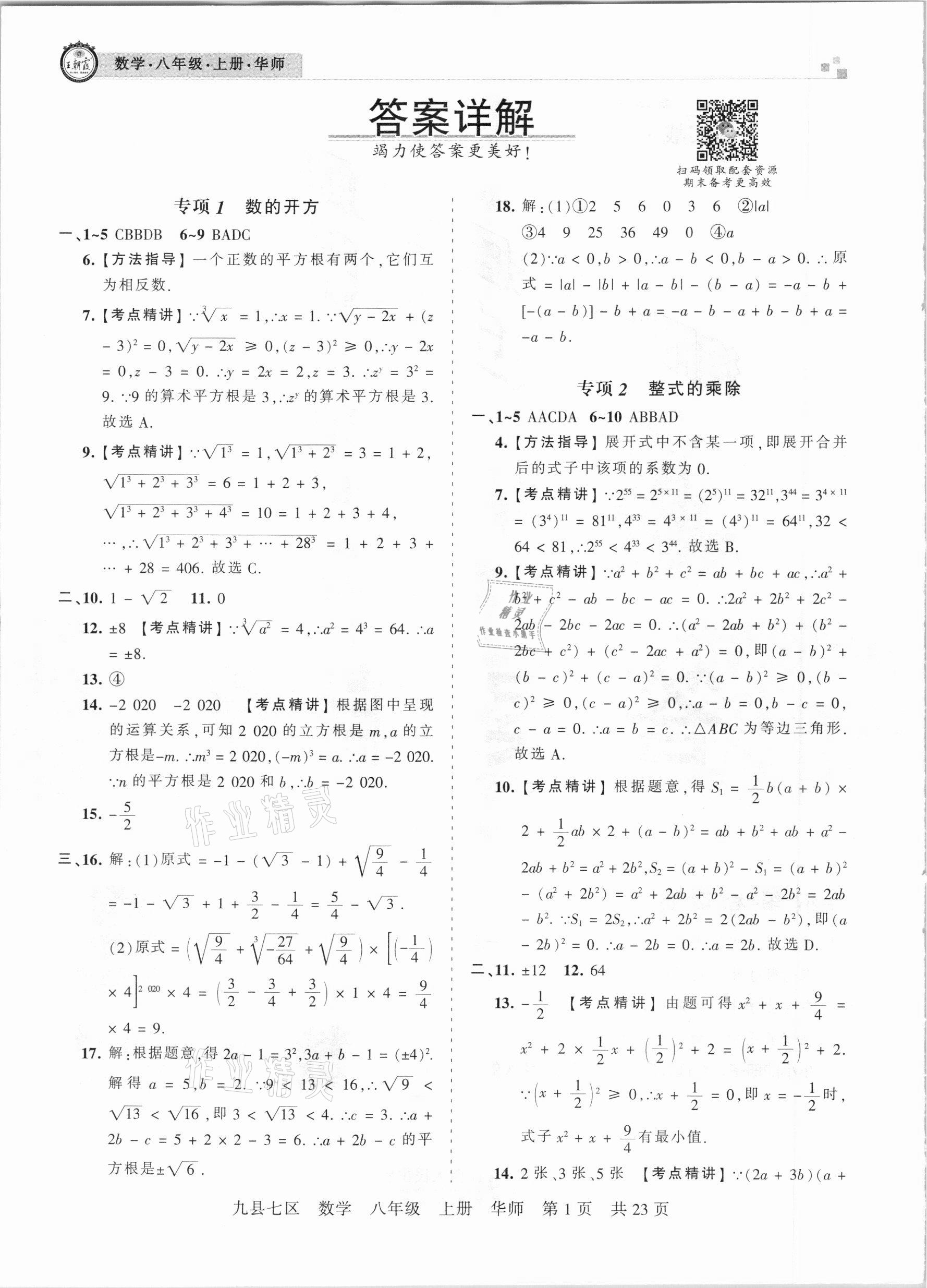 2021年王朝霞各地期末试卷精选八年级数学上册华师大版九县七区专版 参考答案第1页