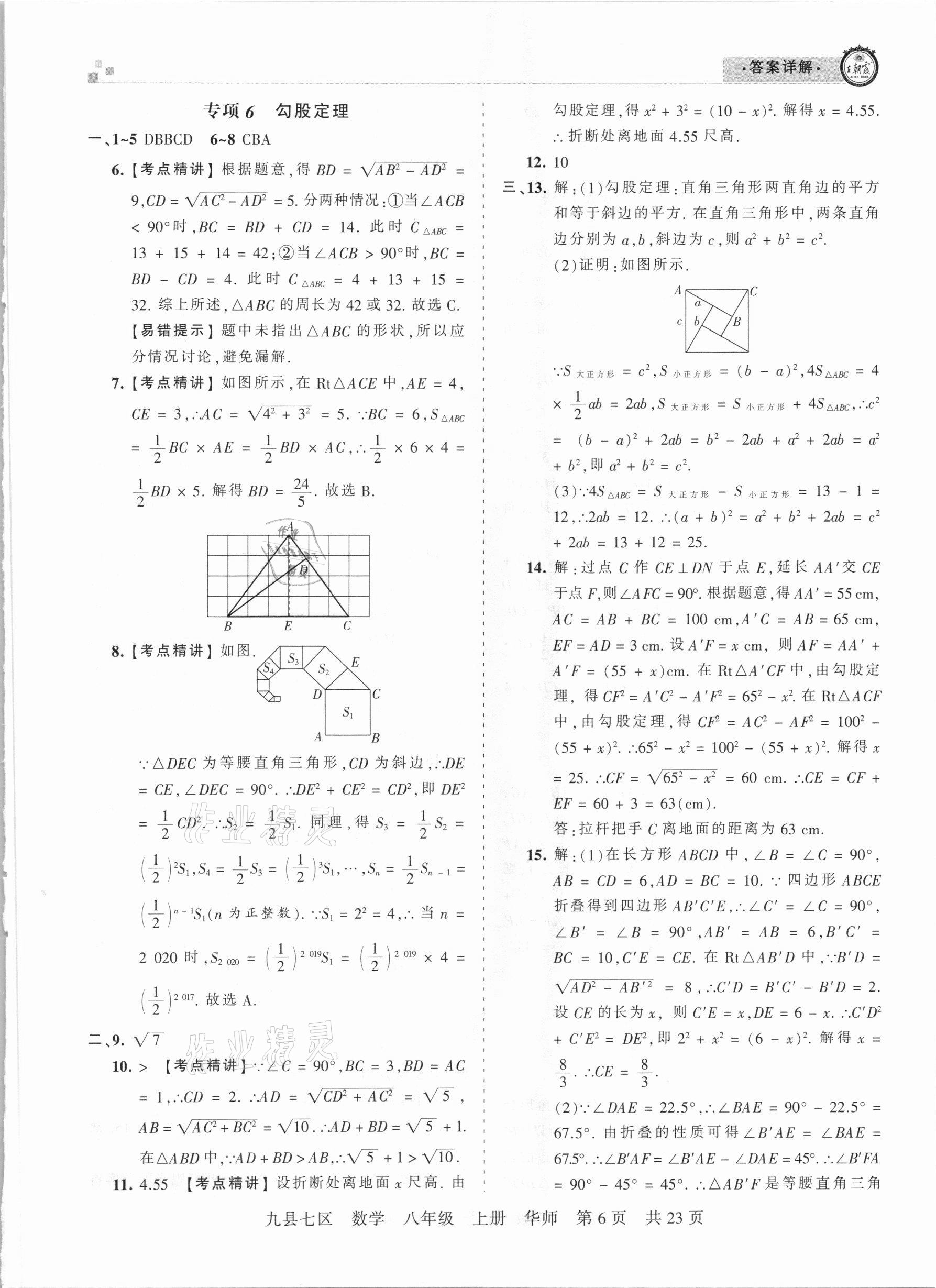 2021年王朝霞各地期末試卷精選八年級(jí)數(shù)學(xué)上冊華師大版九縣七區(qū)專版 參考答案第6頁