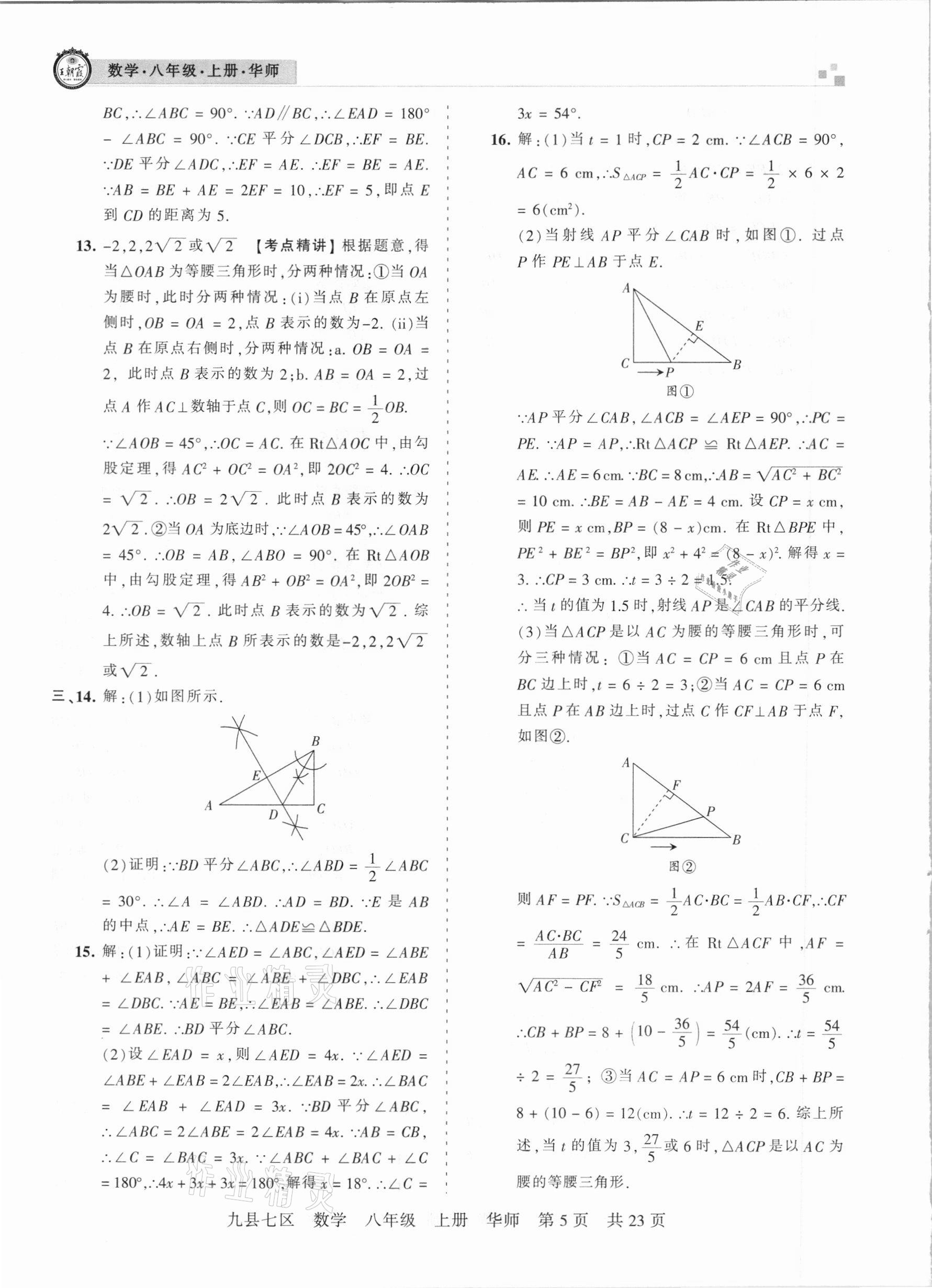 2021年王朝霞各地期末試卷精選八年級數(shù)學(xué)上冊華師大版九縣七區(qū)專版 參考答案第5頁