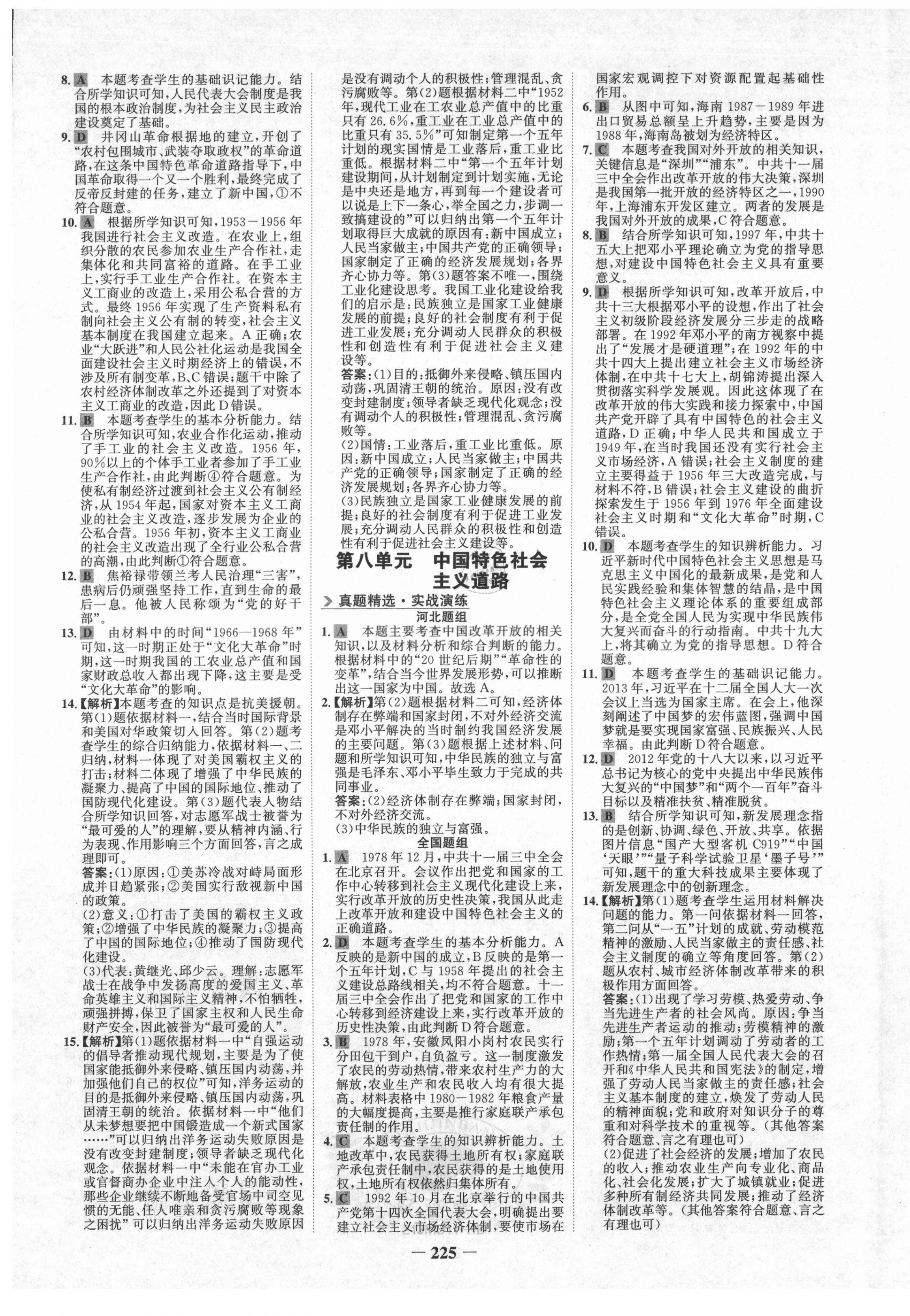 2021年世紀(jì)金榜金榜中考?xì)v史河北專版 第5頁(yè)