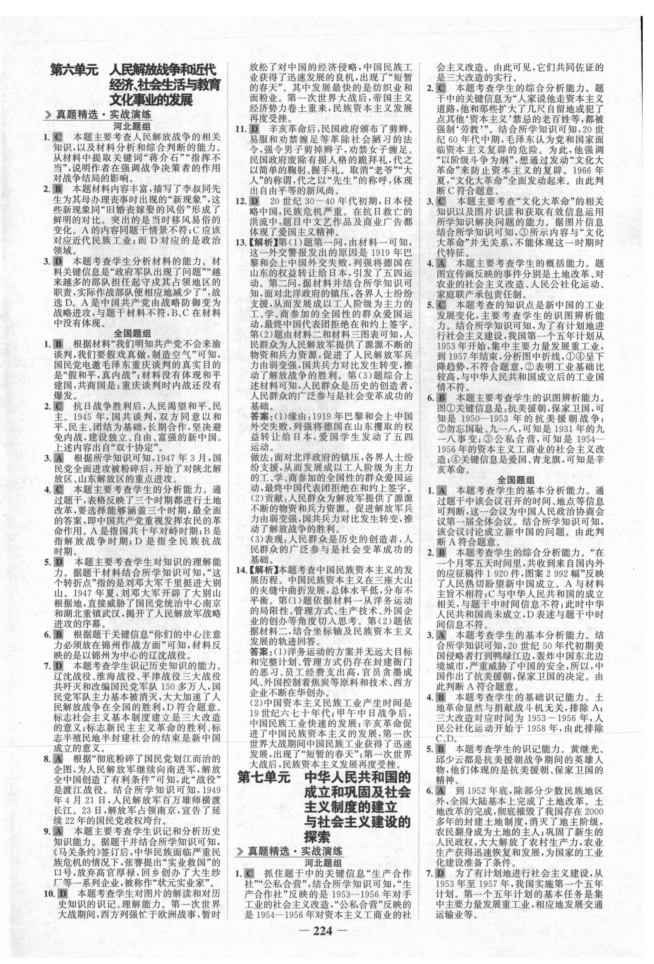 2021年世紀(jì)金榜金榜中考?xì)v史河北專版 第4頁(yè)