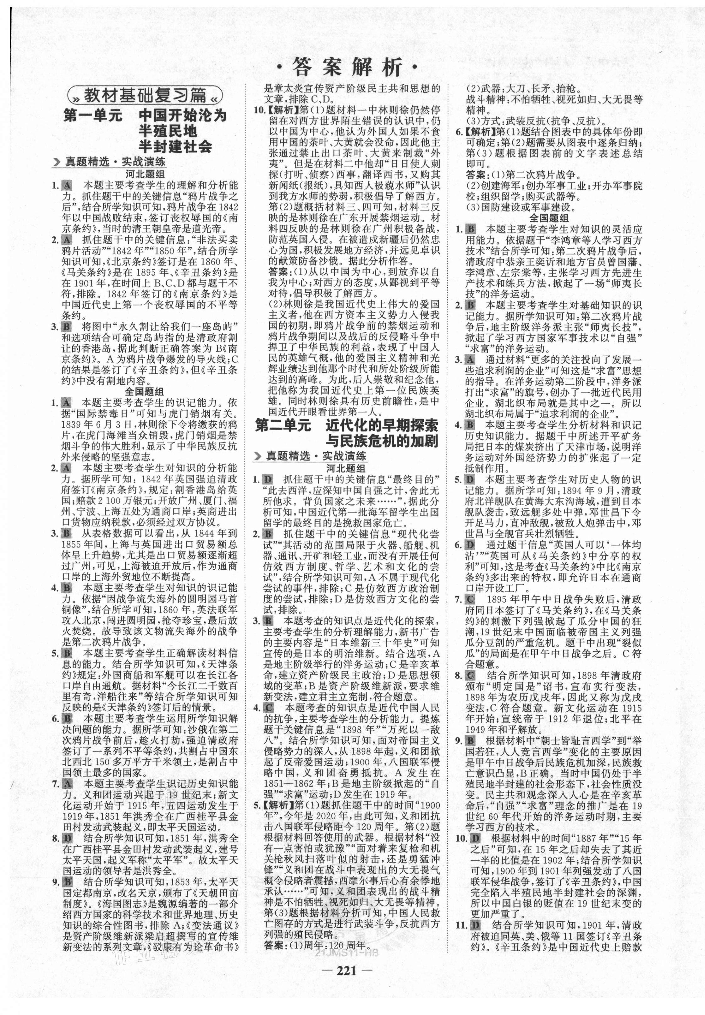 2021年世纪金榜金榜中考历史河北专版 第1页