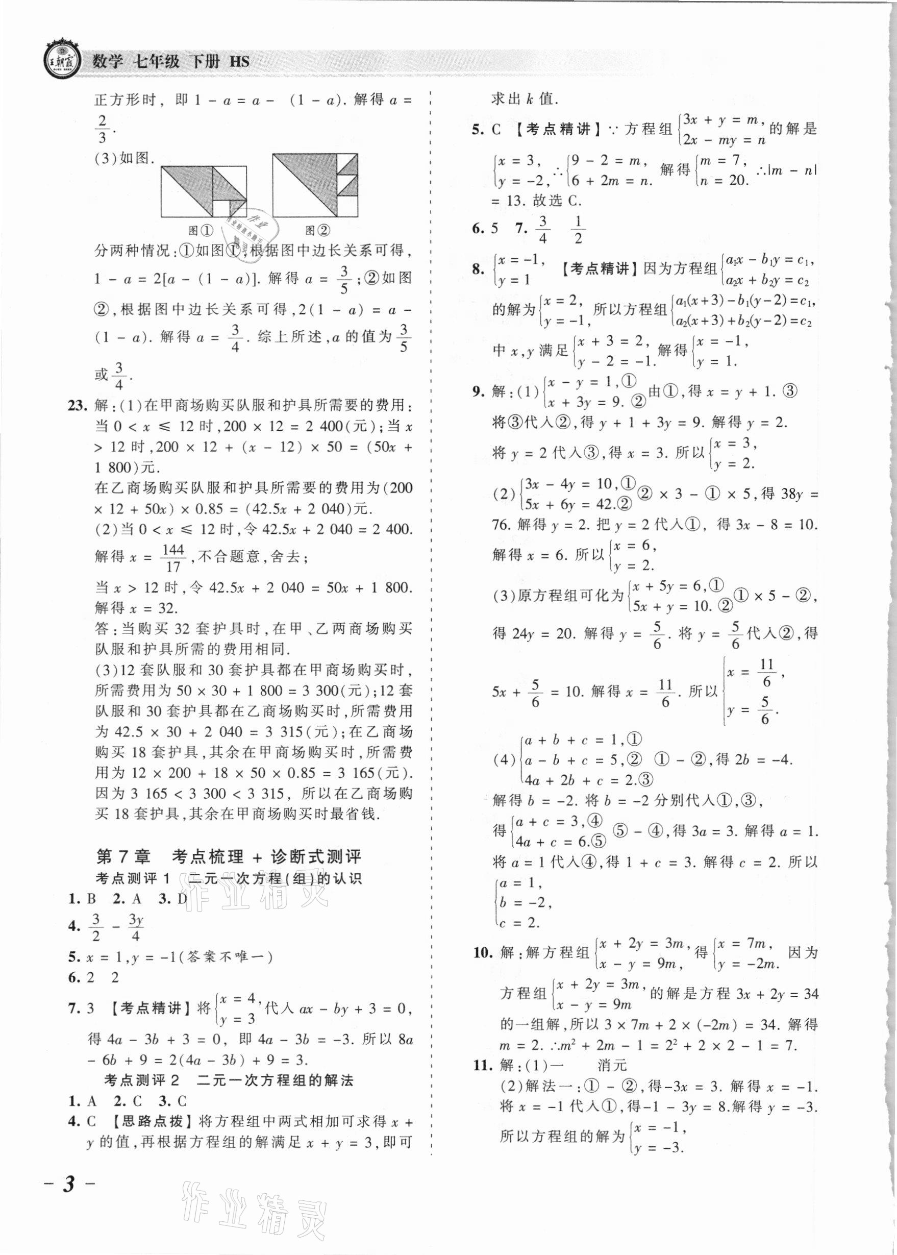 2021年王朝霞考點(diǎn)梳理時(shí)習(xí)卷七年級(jí)數(shù)學(xué)下冊華師大版 參考答案第3頁