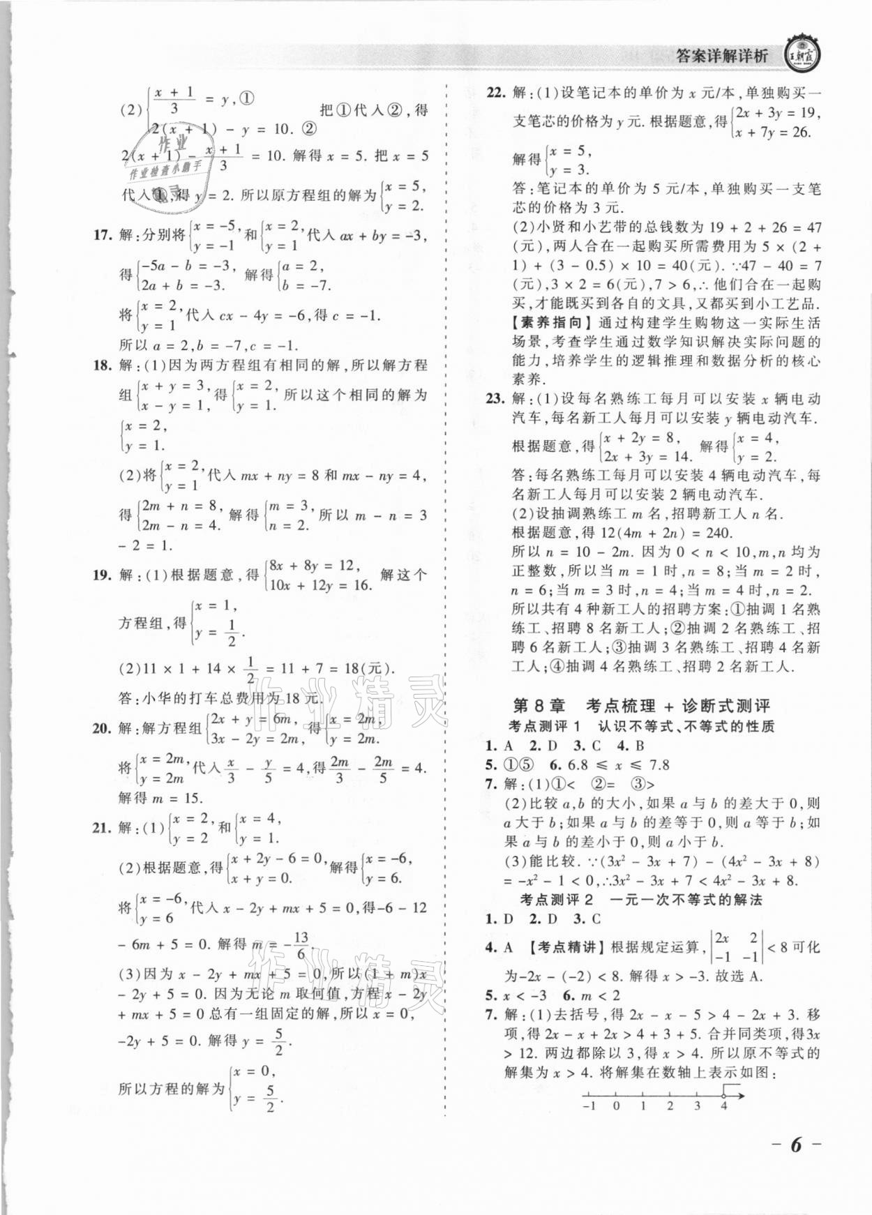 2021年王朝霞考點梳理時習(xí)卷七年級數(shù)學(xué)下冊華師大版 參考答案第6頁