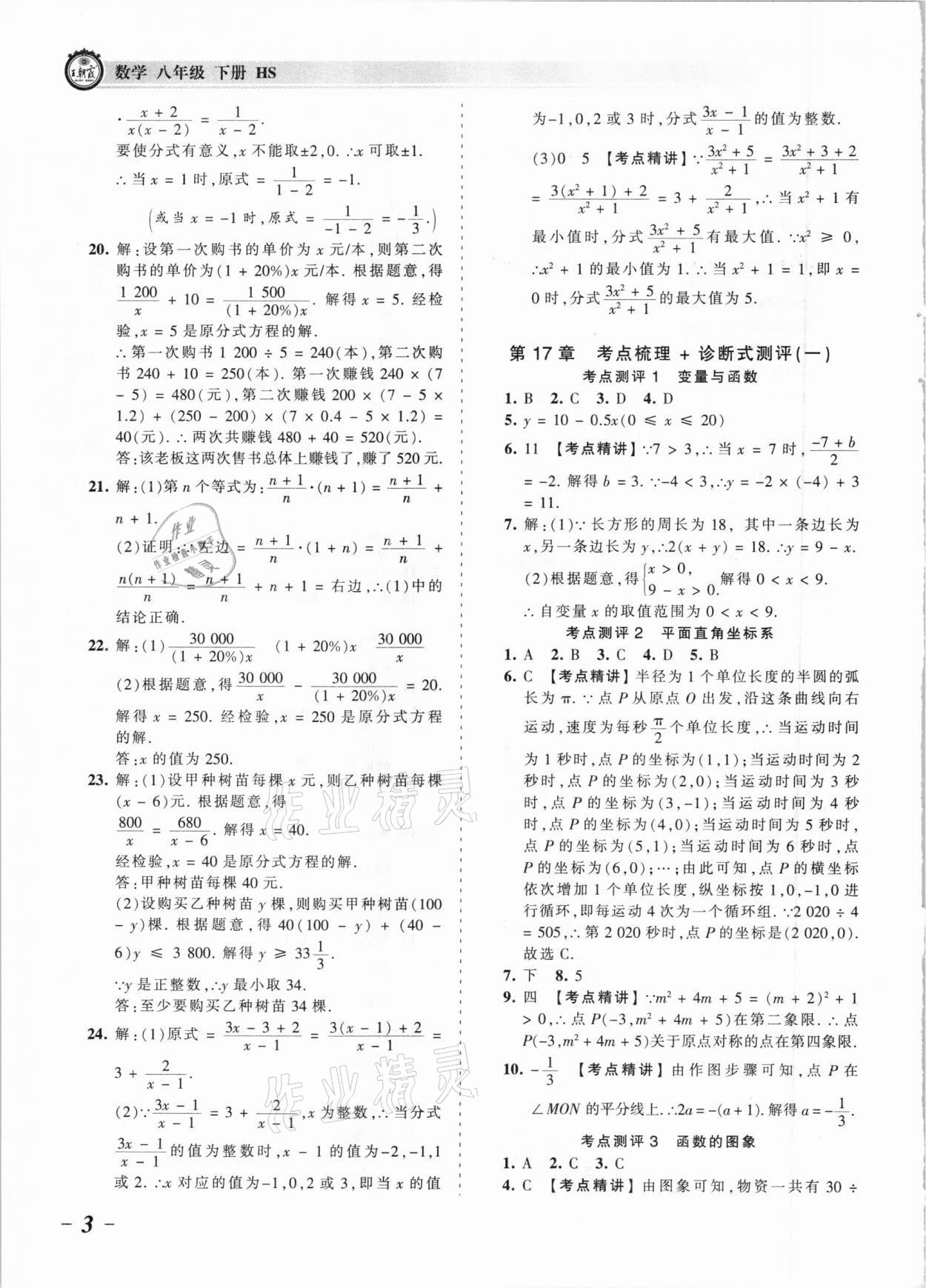 2021年王朝霞考點(diǎn)梳理時(shí)習(xí)卷八年級(jí)數(shù)學(xué)下冊(cè)華師大版 參考答案第3頁