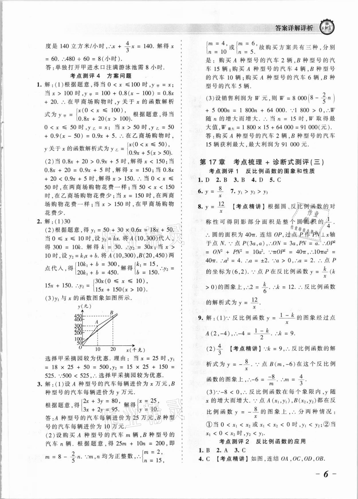 2021年王朝霞考點梳理時習卷八年級數(shù)學下冊華師大版 參考答案第6頁