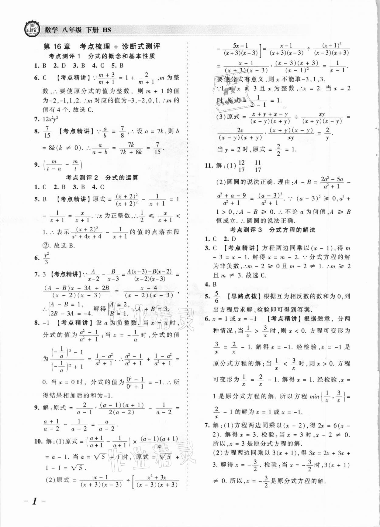 2021年王朝霞考点梳理时习卷八年级数学下册华师大版 参考答案第1页