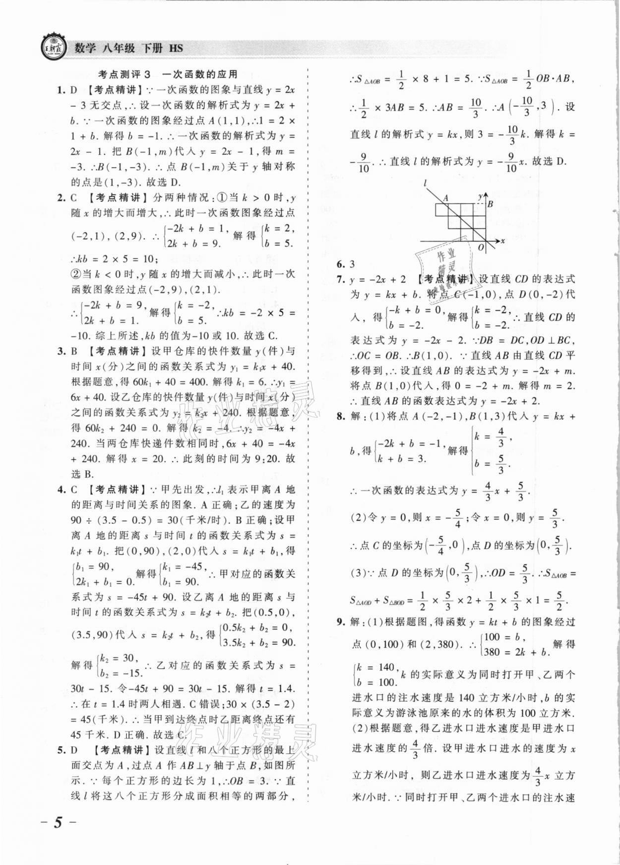 2021年王朝霞考點梳理時習(xí)卷八年級數(shù)學(xué)下冊華師大版 參考答案第5頁