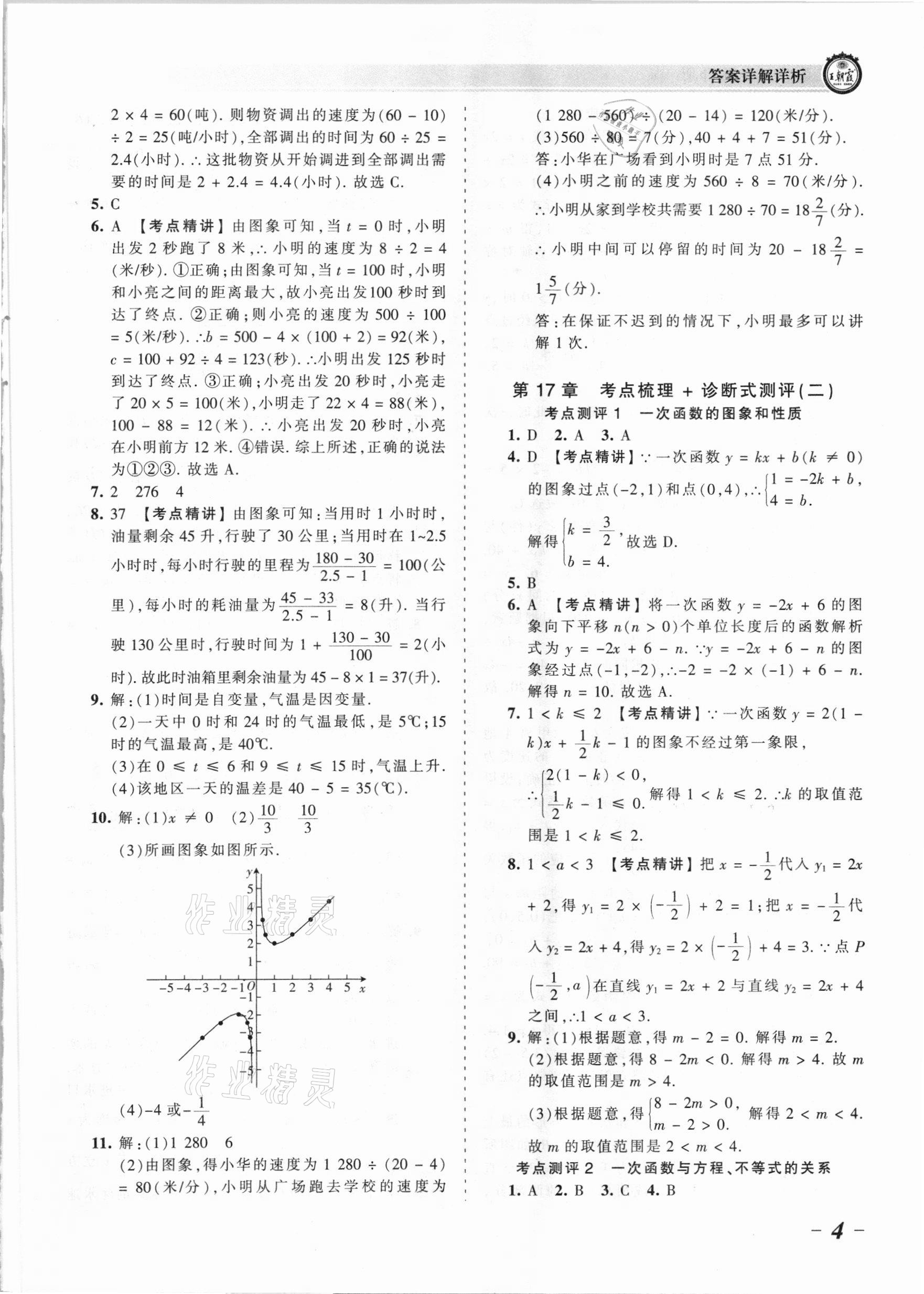 2021年王朝霞考點梳理時習卷八年級數(shù)學下冊華師大版 參考答案第4頁