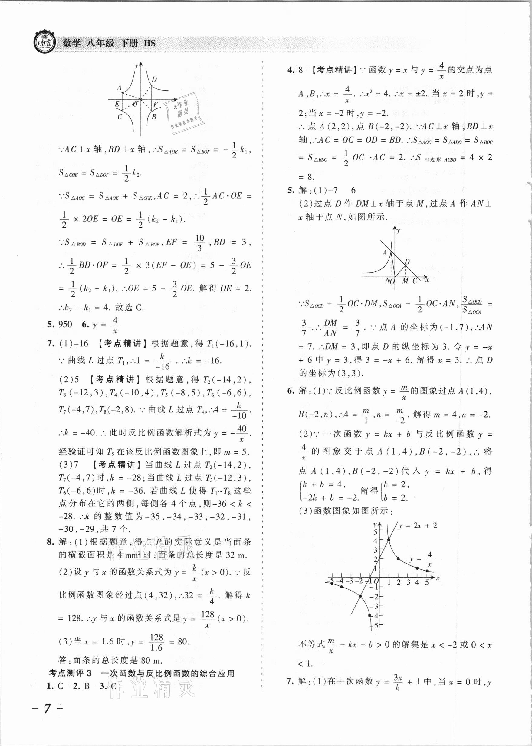 2021年王朝霞考點梳理時習卷八年級數(shù)學下冊華師大版 參考答案第7頁