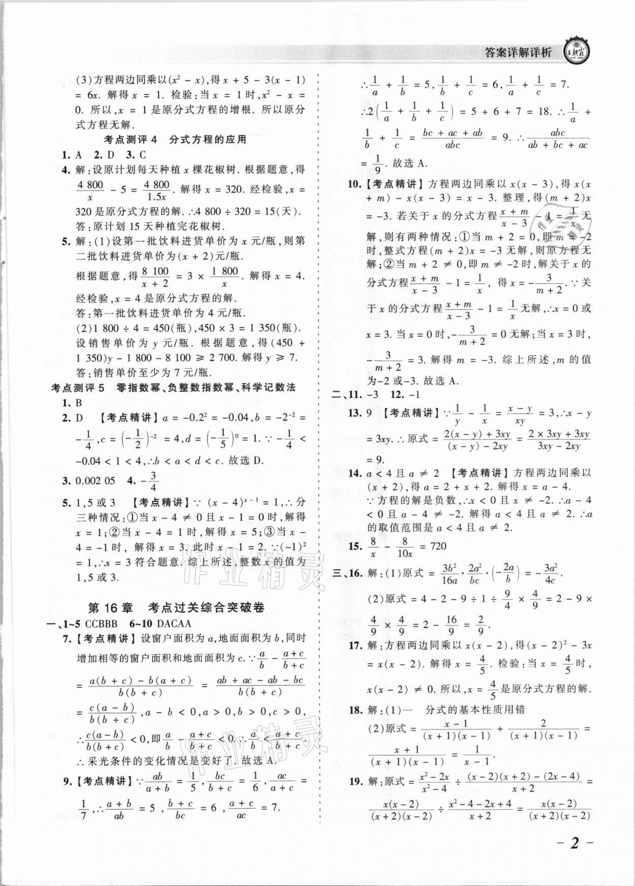 2021年王朝霞考點(diǎn)梳理時(shí)習(xí)卷八年級(jí)數(shù)學(xué)下冊(cè)華師大版 參考答案第2頁(yè)