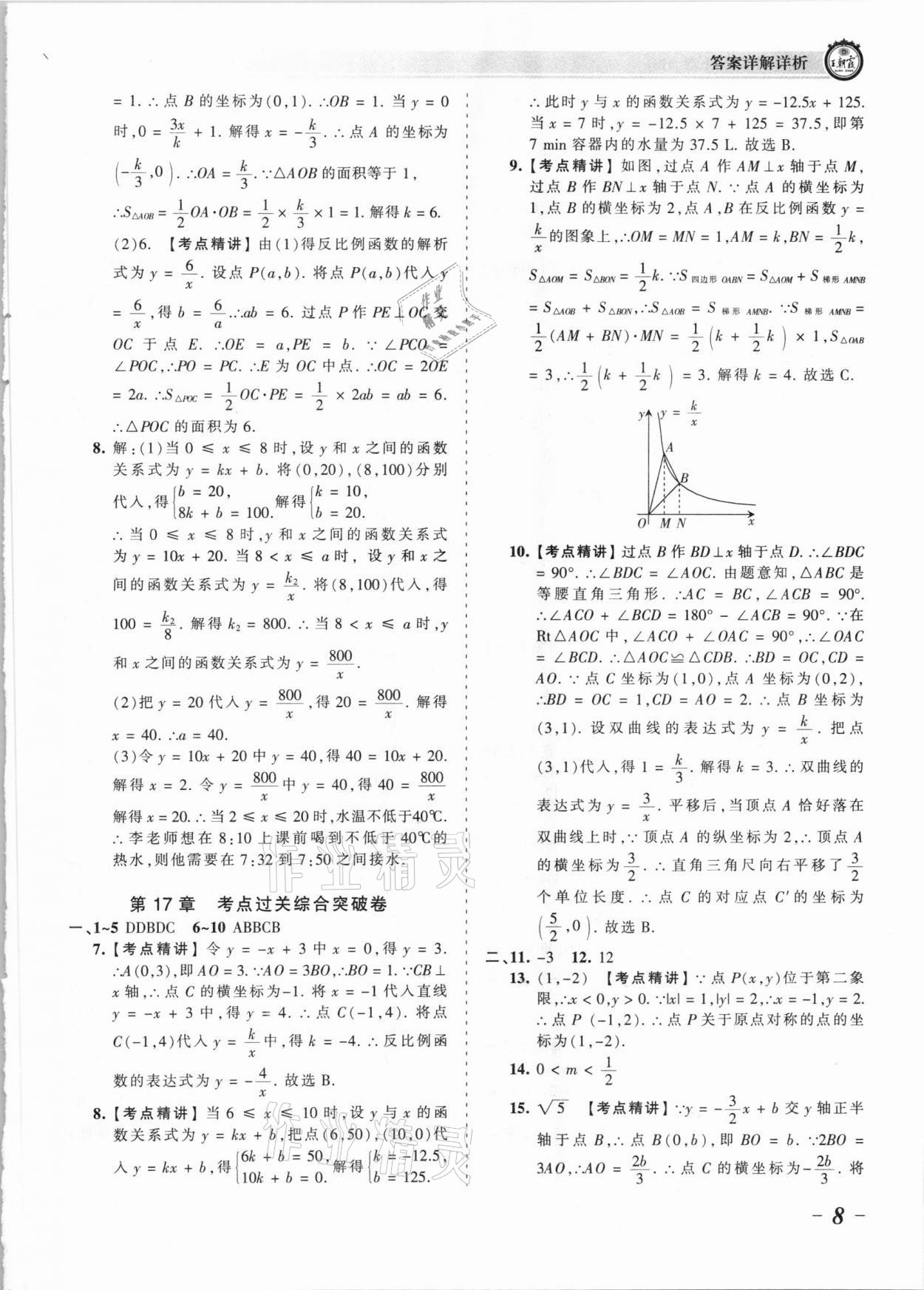 2021年王朝霞考點梳理時習卷八年級數學下冊華師大版 參考答案第8頁