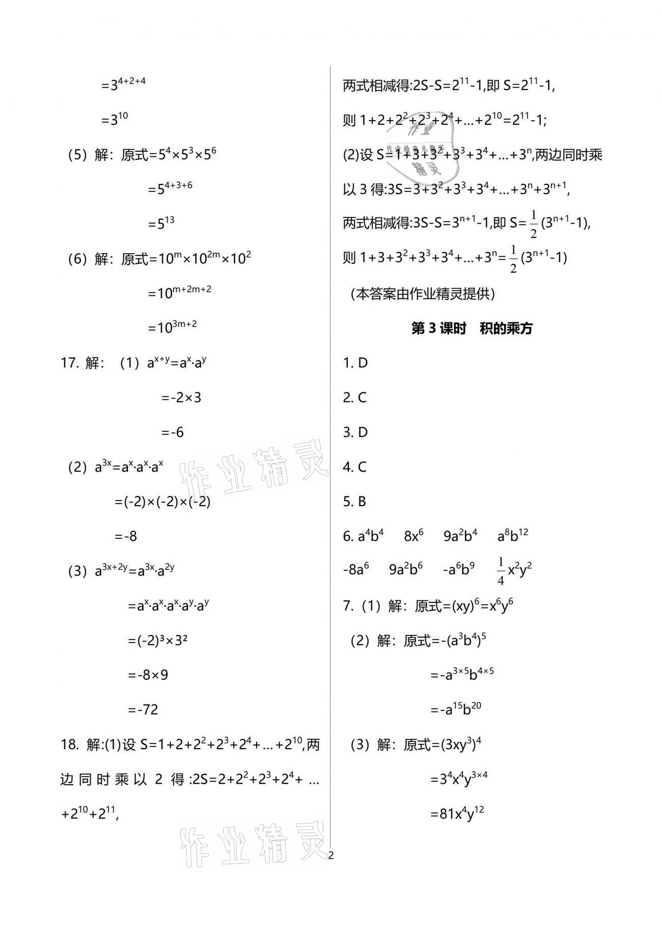 2021年一本通七年級(jí)數(shù)學(xué)下冊(cè)北師大版武漢出版社 參考答案第2頁