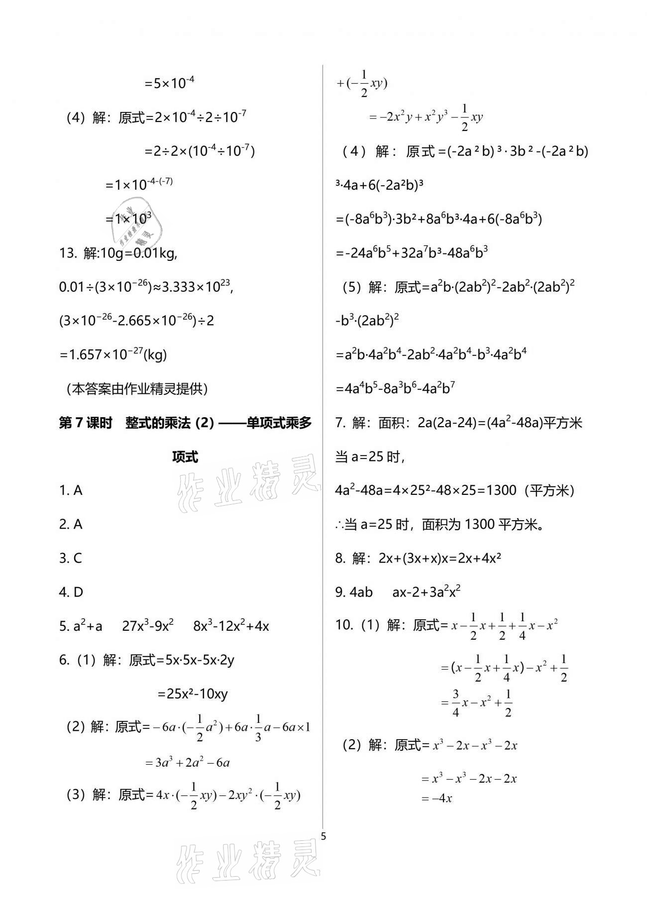 2021年一本通七年級數(shù)學(xué)下冊北師大版武漢出版社 參考答案第5頁