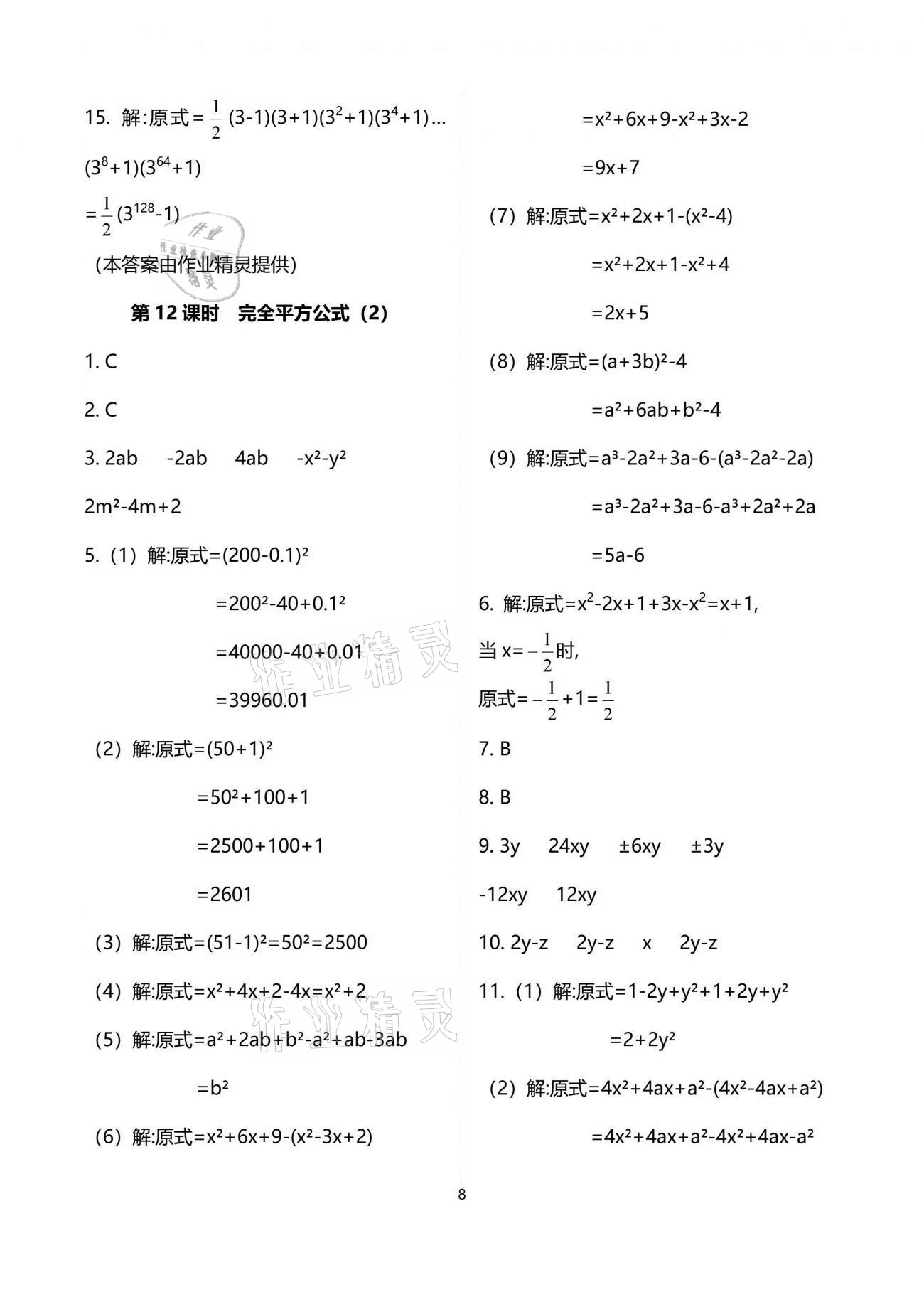 2021年一本通七年級(jí)數(shù)學(xué)下冊(cè)北師大版武漢出版社 參考答案第8頁(yè)