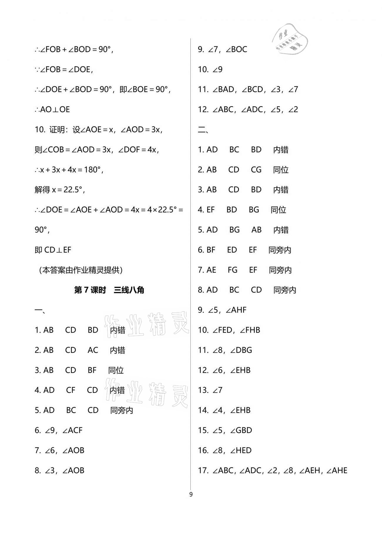 2021年一本通七年級(jí)數(shù)學(xué)下冊(cè)北師大版武漢出版社 參考答案第9頁(yè)