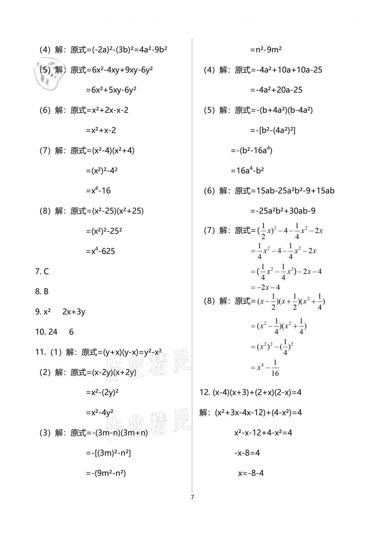 2021年一本通七年級數(shù)學(xué)下冊北師大版武漢出版社 參考答案第7頁