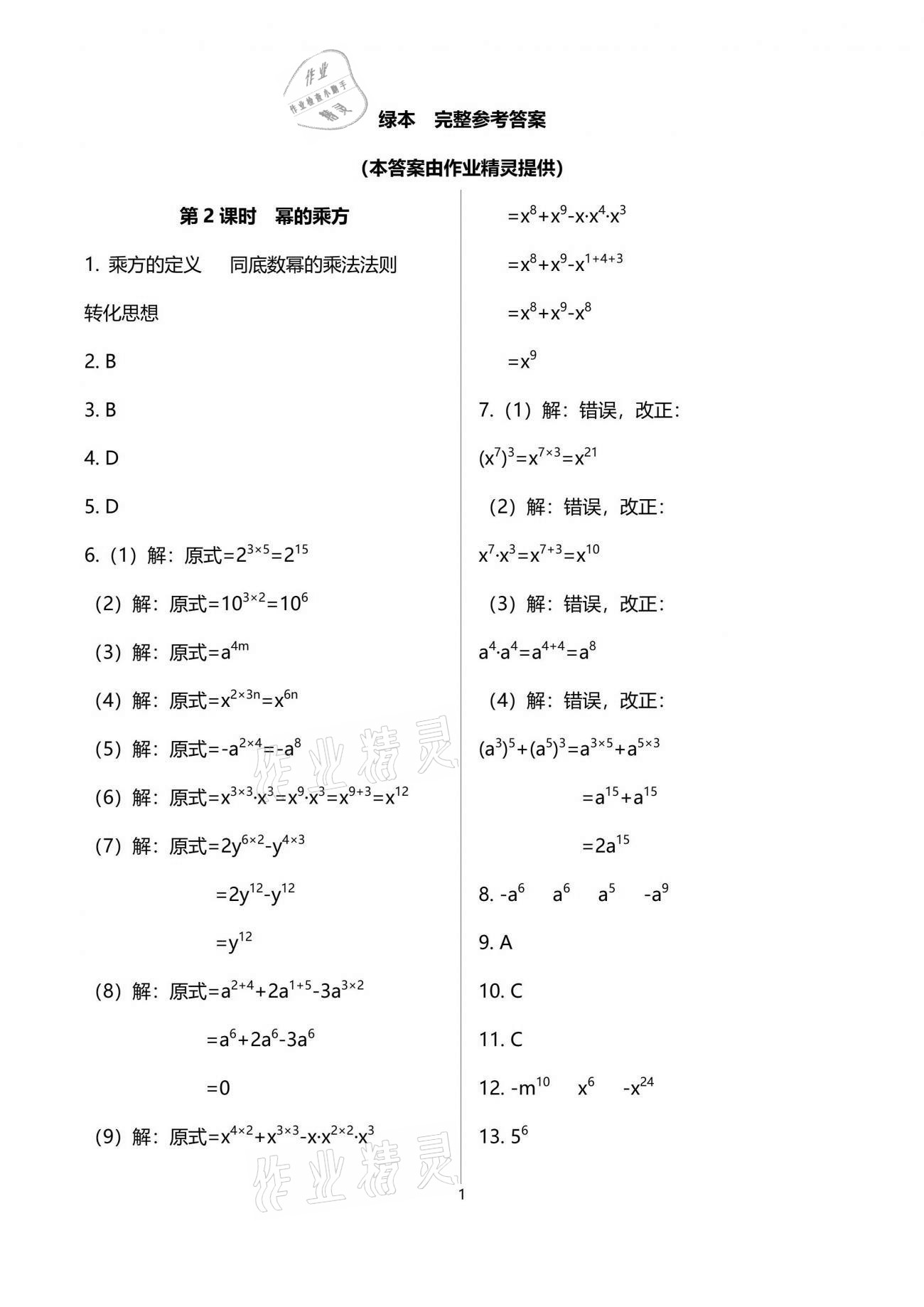 2021年一本通七年級數(shù)學下冊北師大版武漢出版社 參考答案第1頁