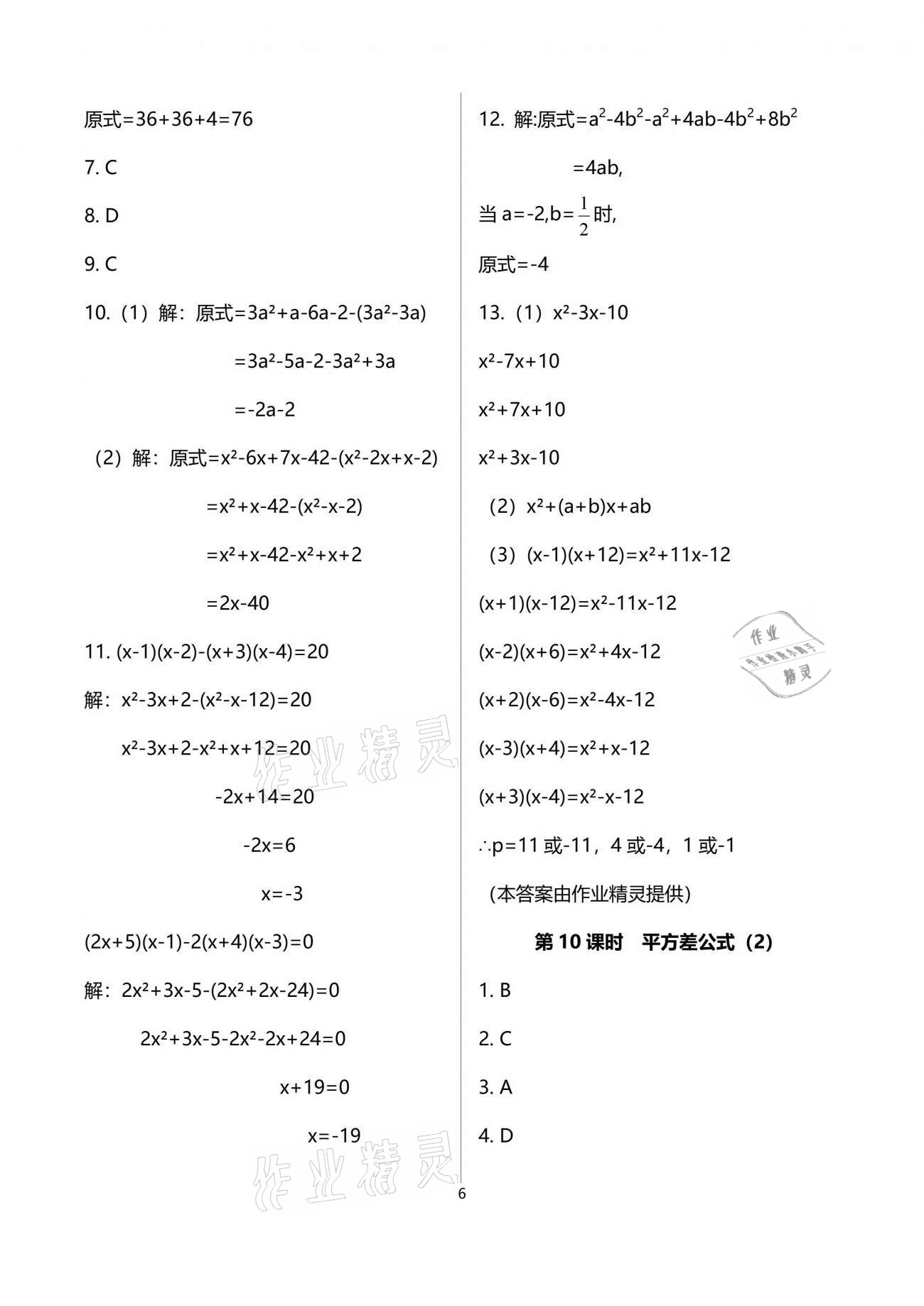 2021年一本通七年級數(shù)學下冊北師大版武漢出版社 參考答案第6頁