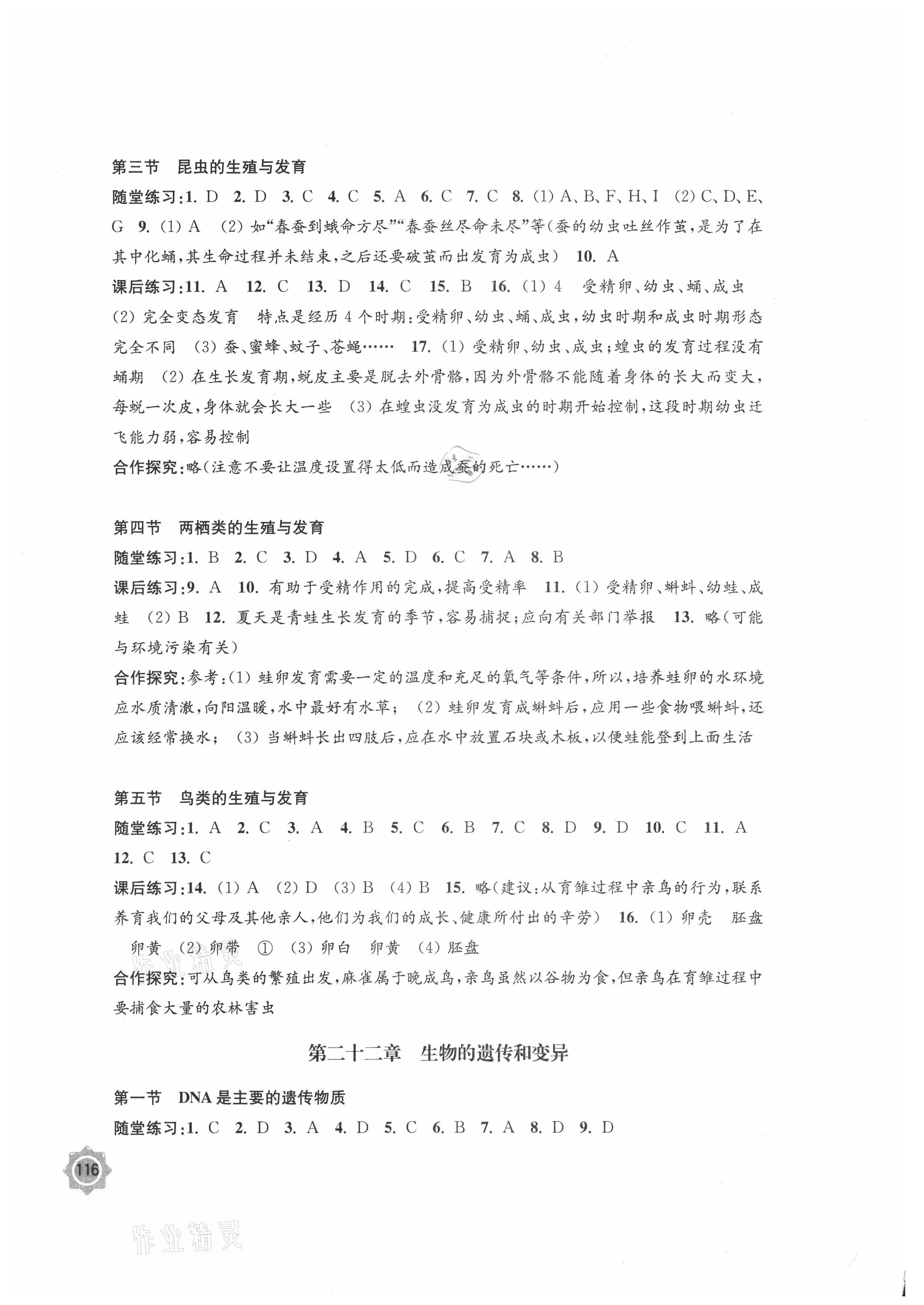 2021年學(xué)習(xí)與評(píng)價(jià)八年級(jí)生物學(xué)下冊(cè)蘇教版江蘇教育出版社 參考答案第2頁(yè)