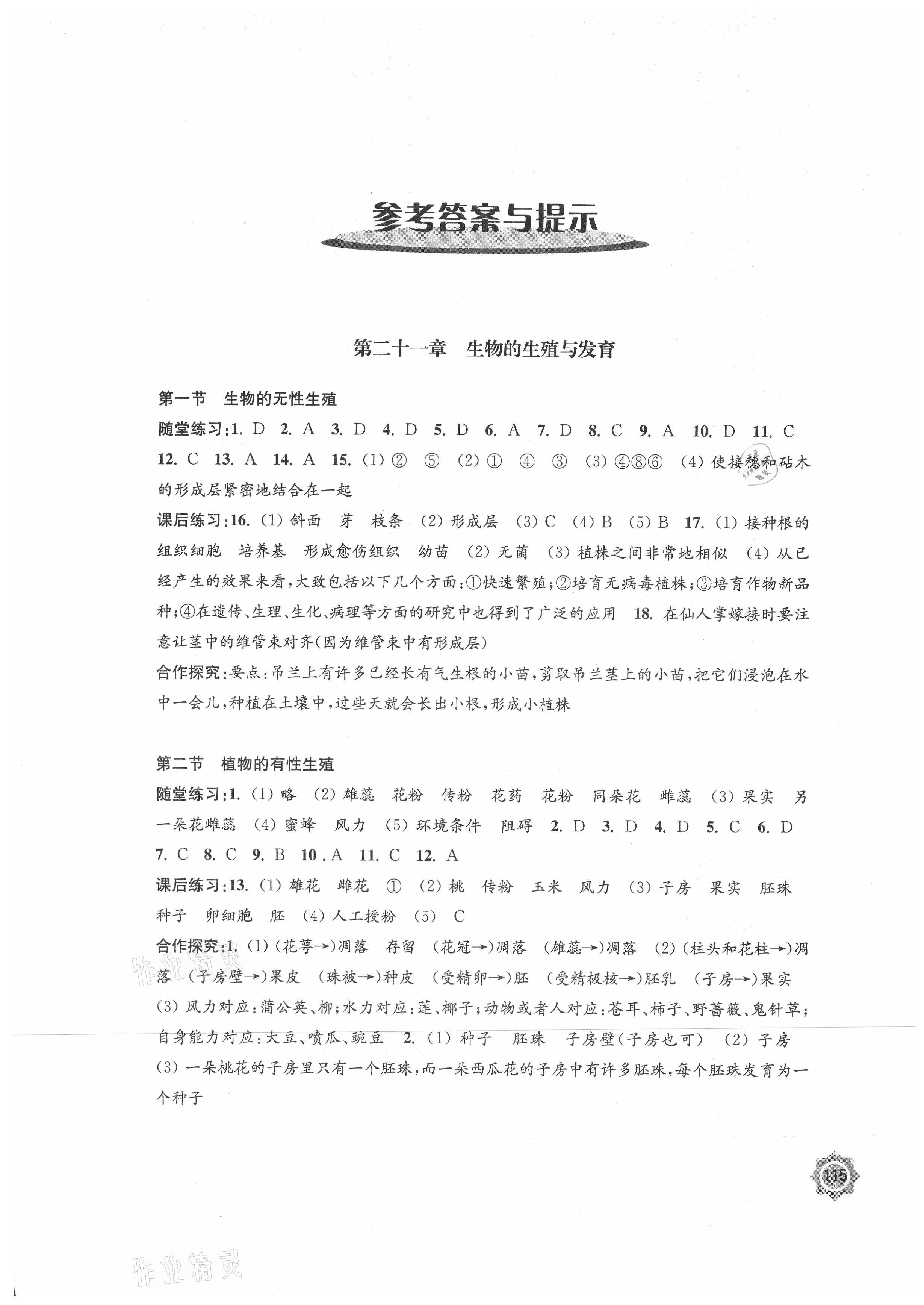 2021年学习与评价八年级生物学下册苏教版江苏教育出版社 参考答案第1页