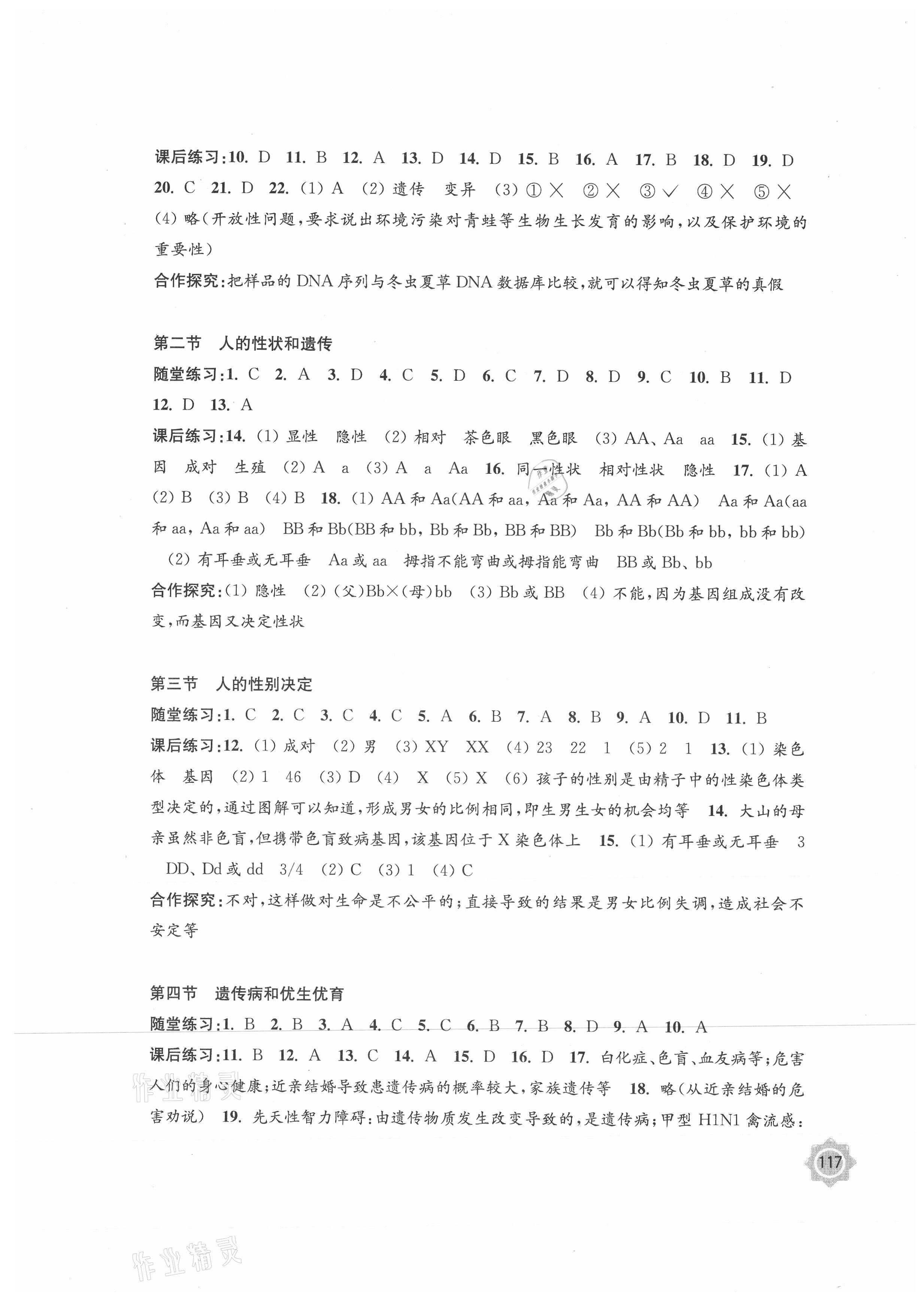 2021年学习与评价八年级生物学下册苏教版江苏教育出版社 参考答案第3页