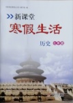 2021年新課堂寒假生活七年級(jí)歷史人教版