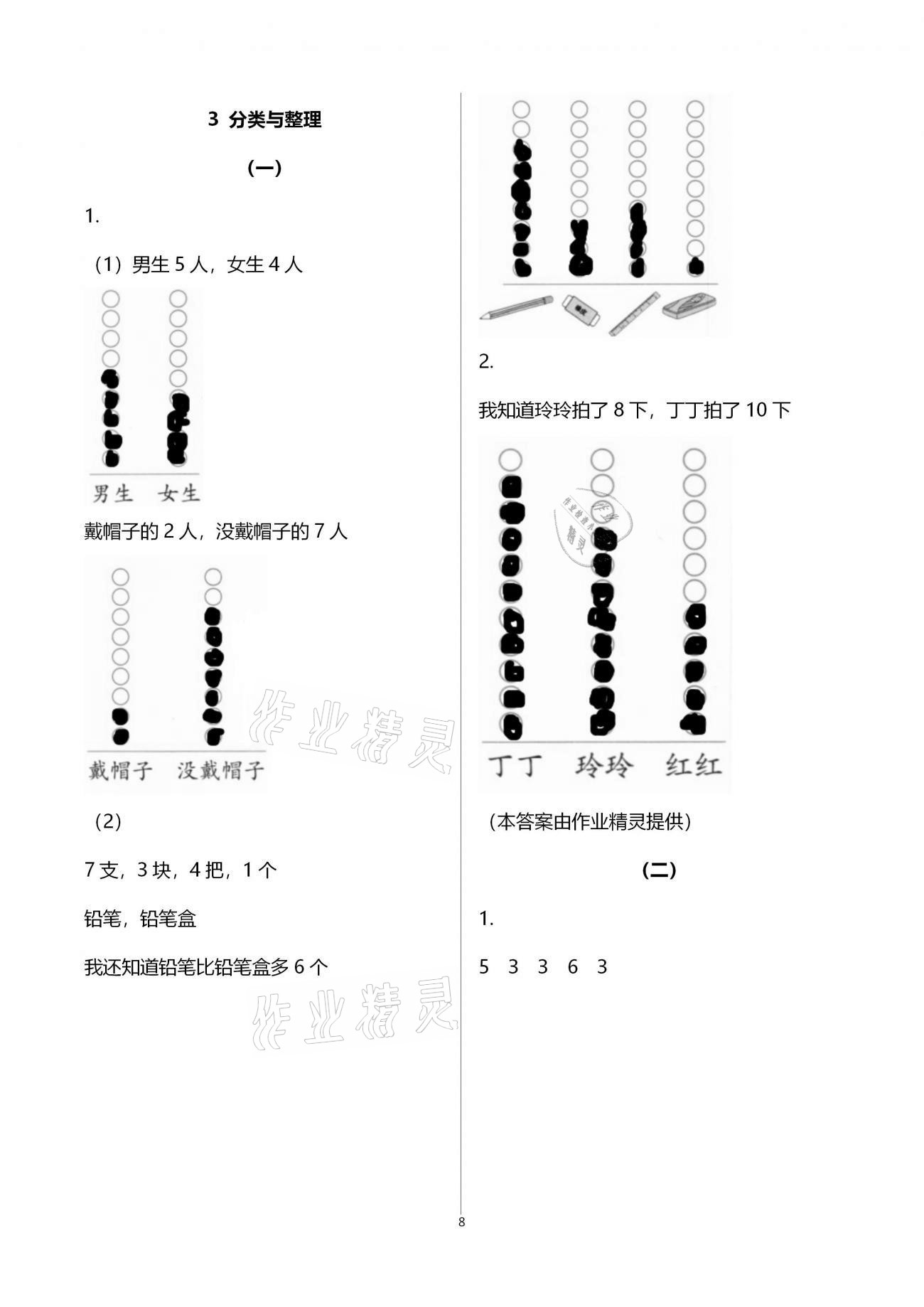 2021年數(shù)學(xué)課堂作業(yè)本一年級(jí)下冊(cè)人教版升級(jí)版浙江教育出版社 參考答案第8頁