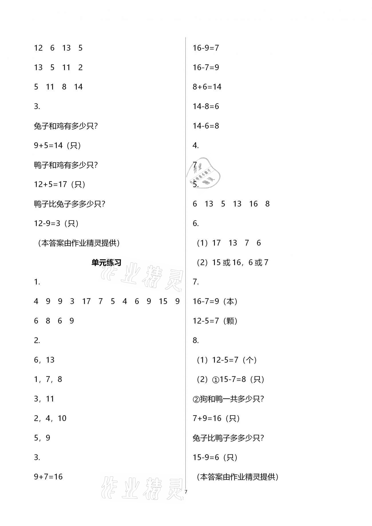 2021年數(shù)學課堂作業(yè)本一年級下冊人教版升級版浙江教育出版社 參考答案第7頁