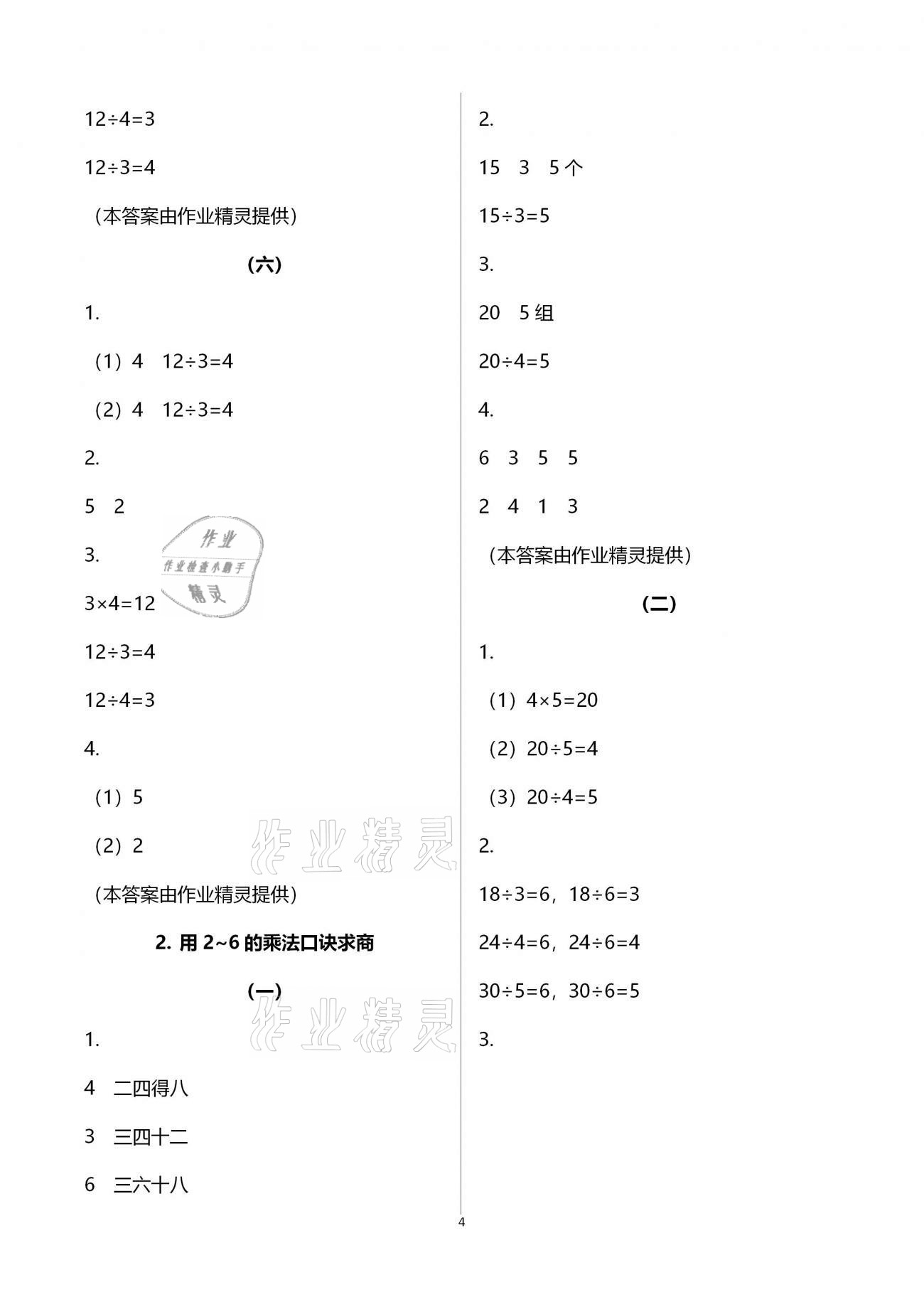 2021年數(shù)學(xué)課堂作業(yè)本二年級(jí)下冊人教版升級(jí)版浙江教育出版社 參考答案第4頁