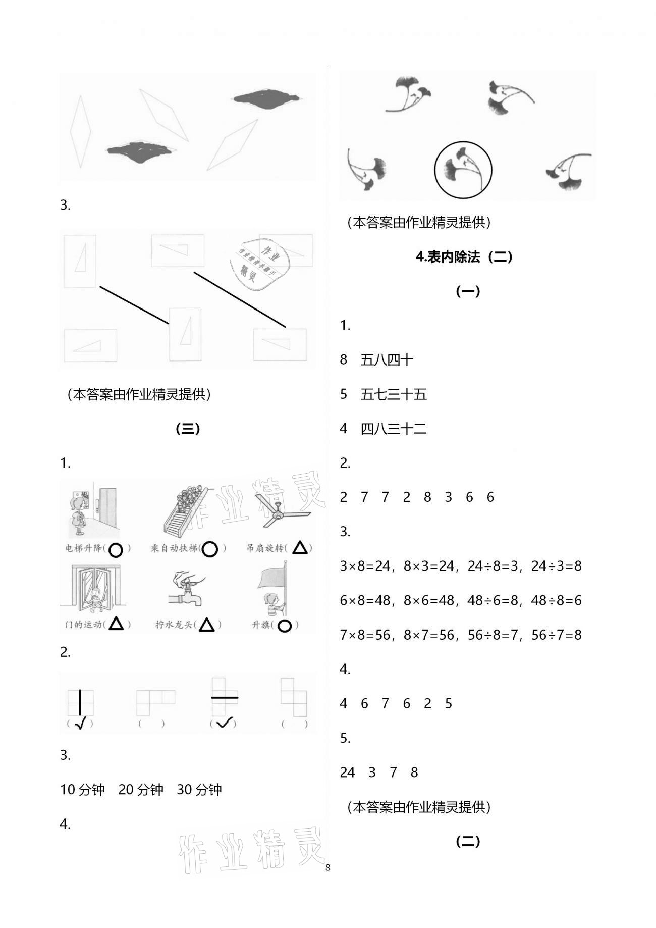 2021年數(shù)學課堂作業(yè)本二年級下冊人教版升級版浙江教育出版社 參考答案第8頁