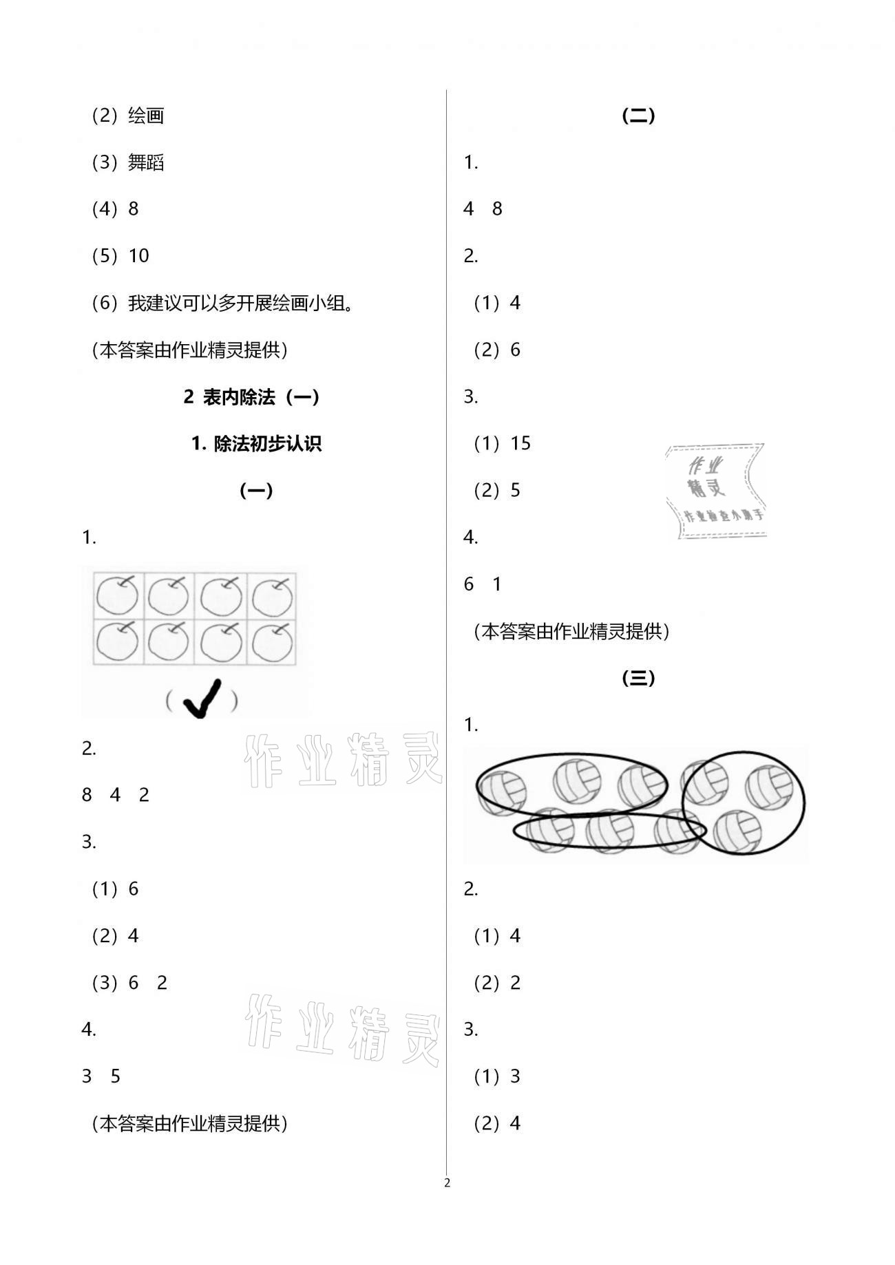 2021年數(shù)學(xué)課堂作業(yè)本二年級下冊人教版升級版浙江教育出版社 參考答案第2頁