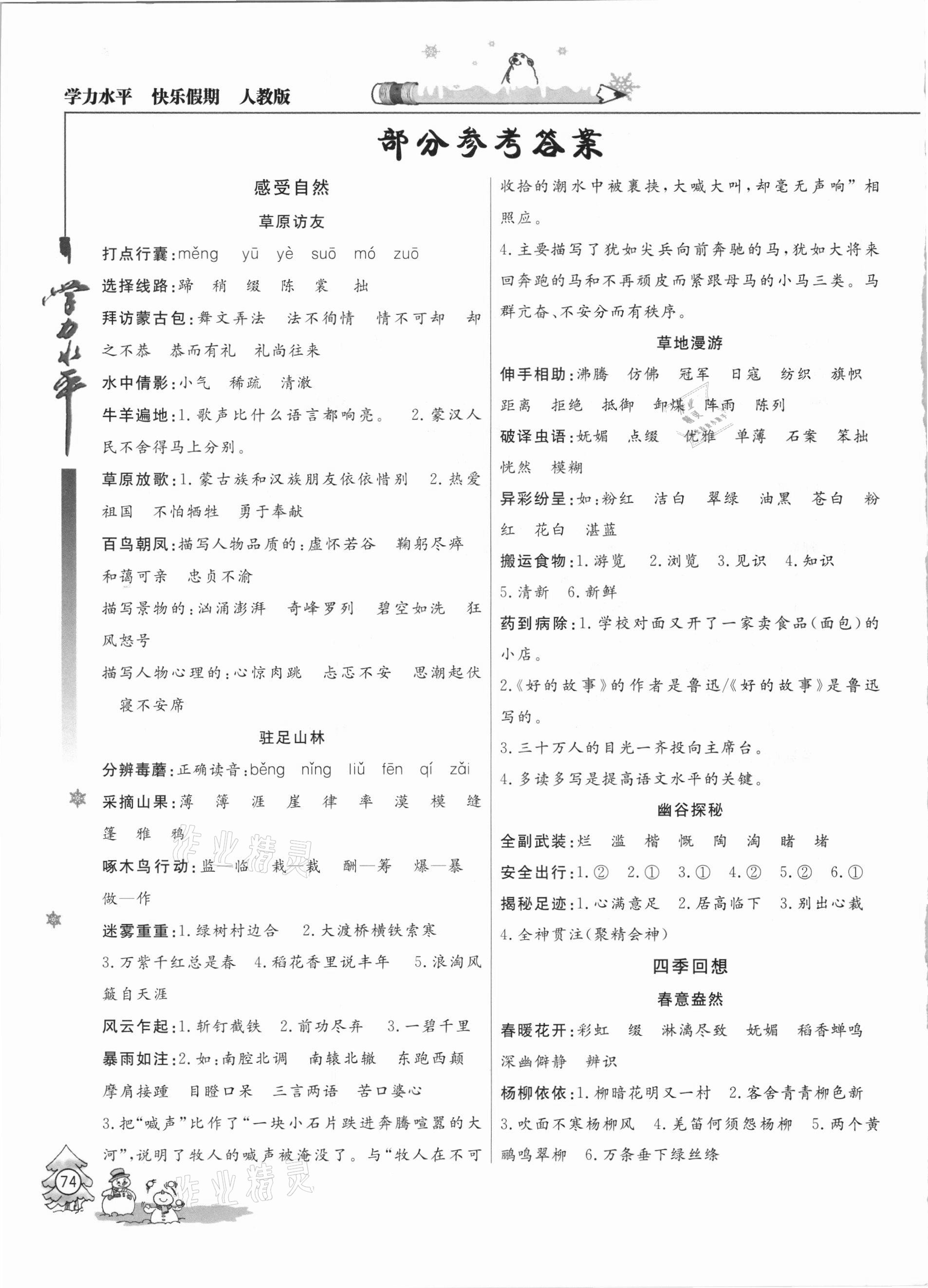 2021年学力水平快乐假期寒假六年级语文人教版 参考答案第1页