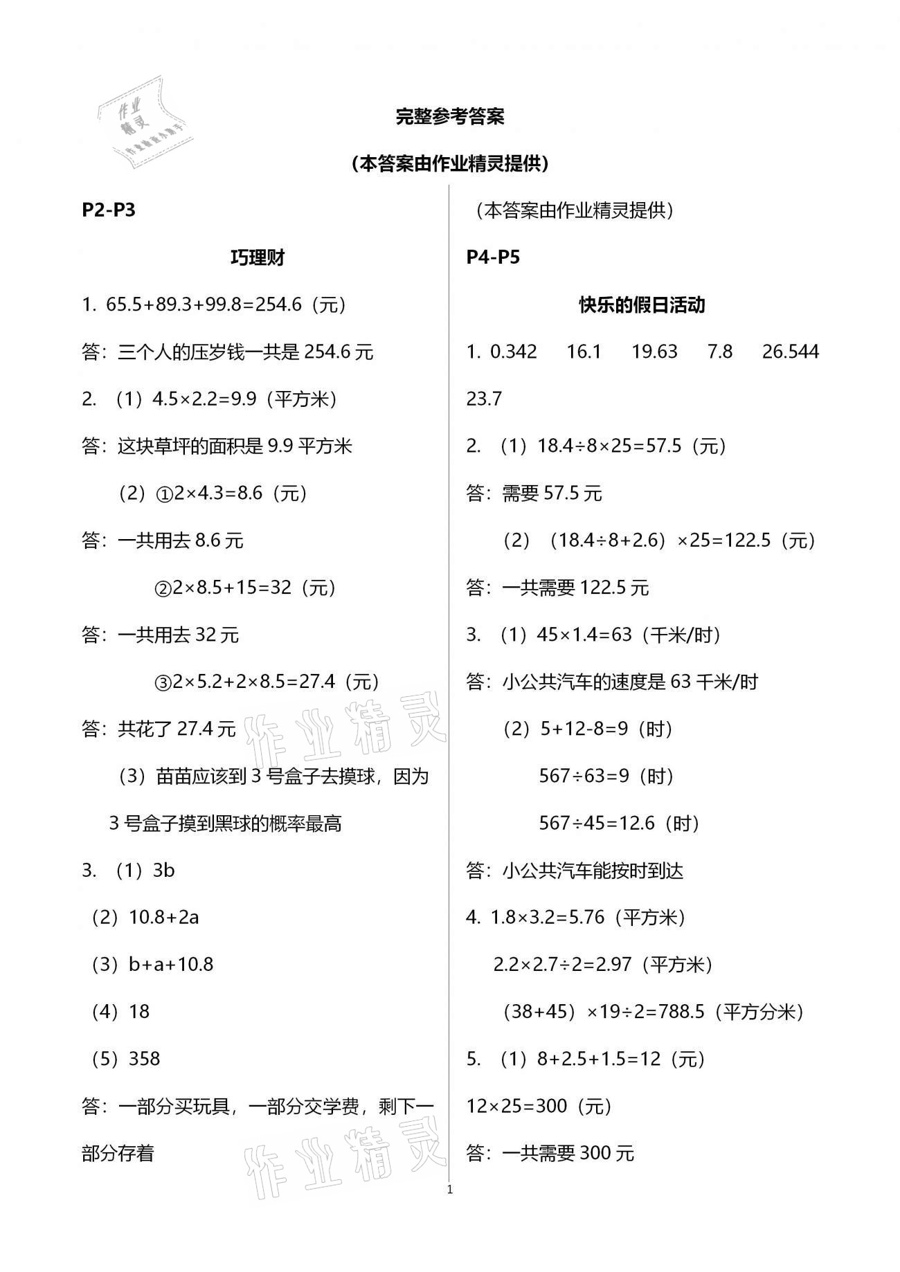 2021年學(xué)力水平快樂假期寒假五年級數(shù)學(xué)人教版 參考答案第1頁