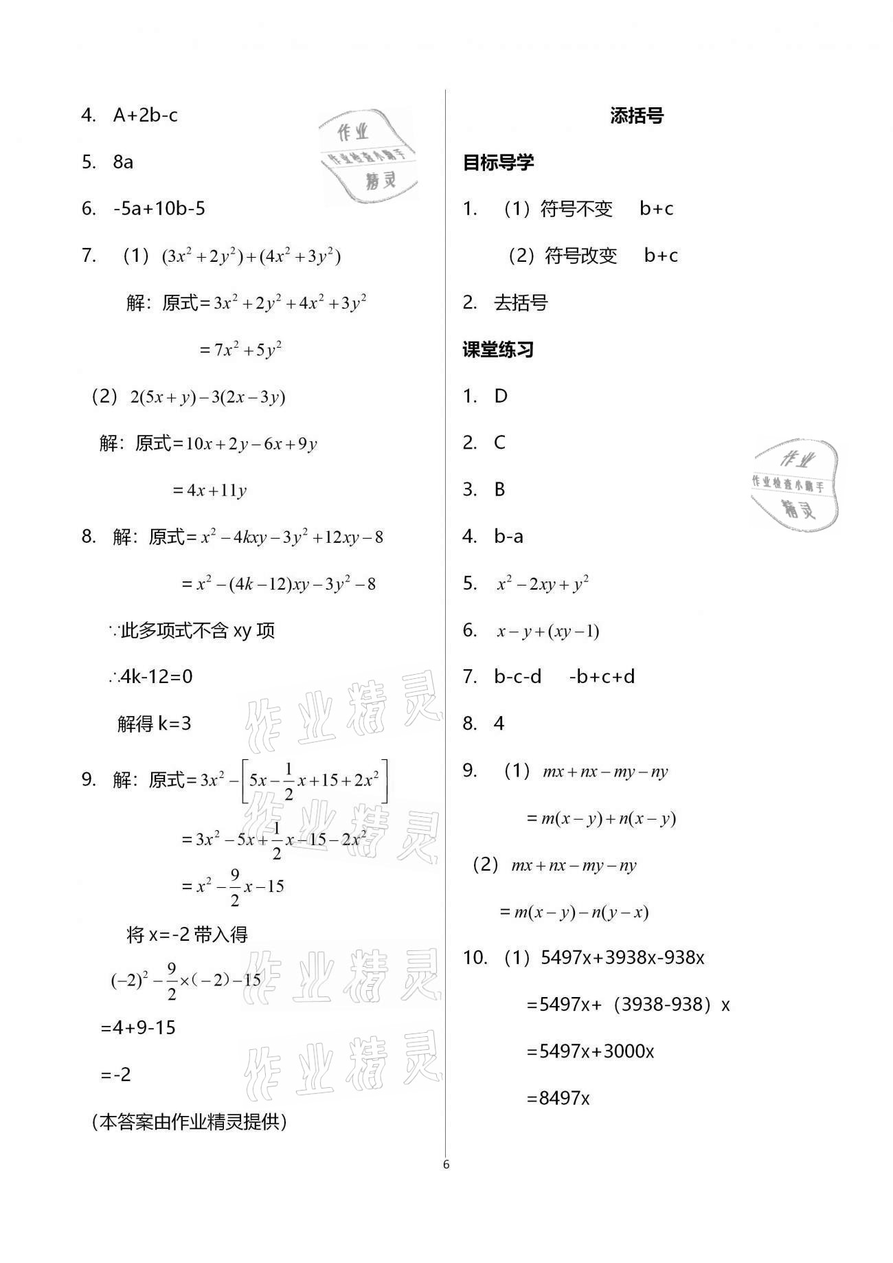 2020年名師伴你學(xué)提優(yōu)名卷七年級數(shù)學(xué)上冊華師大版福建專版 參考答案第6頁