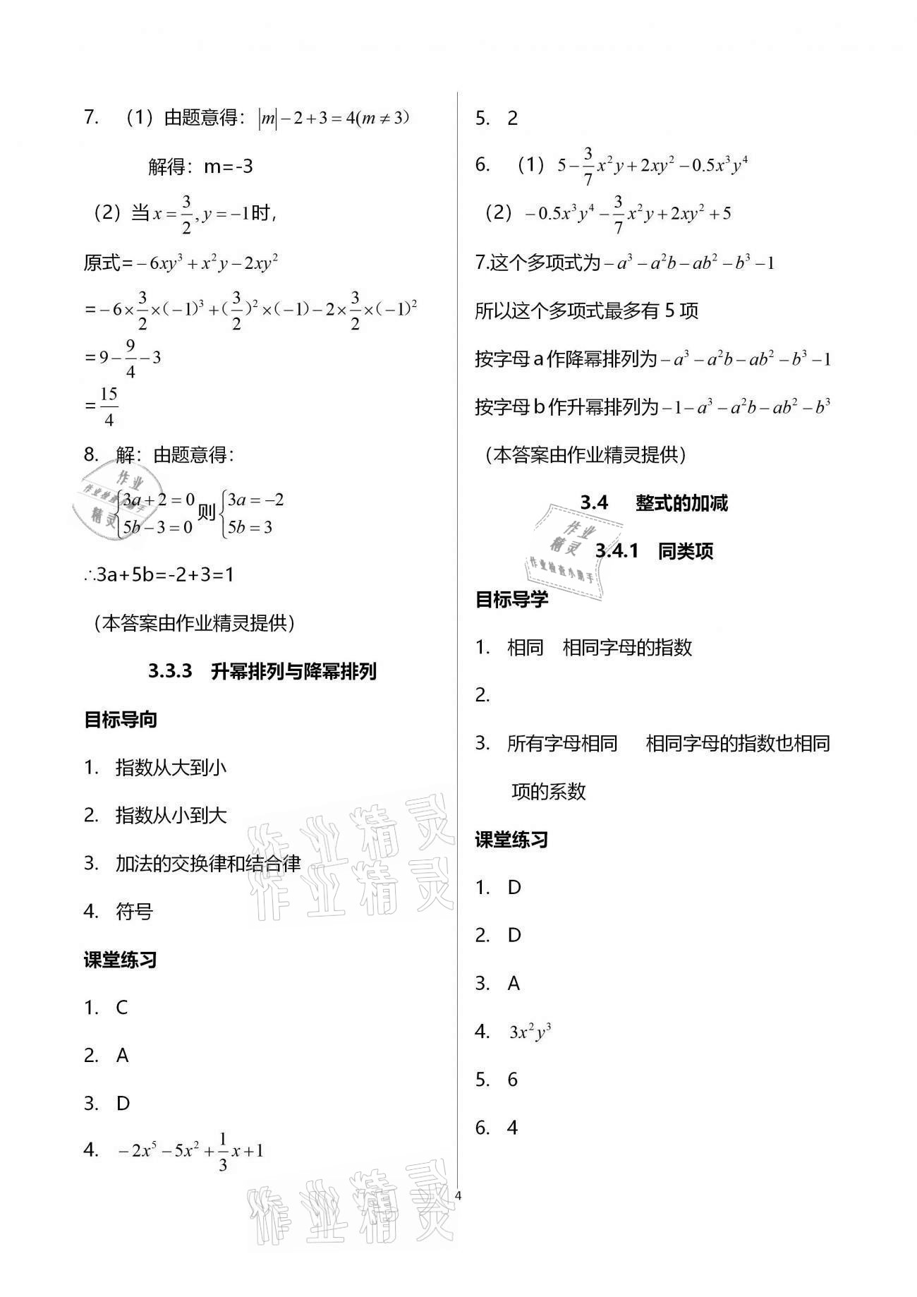 2020年名師伴你學(xué)提優(yōu)名卷七年級數(shù)學(xué)上冊華師大版福建專版 參考答案第4頁