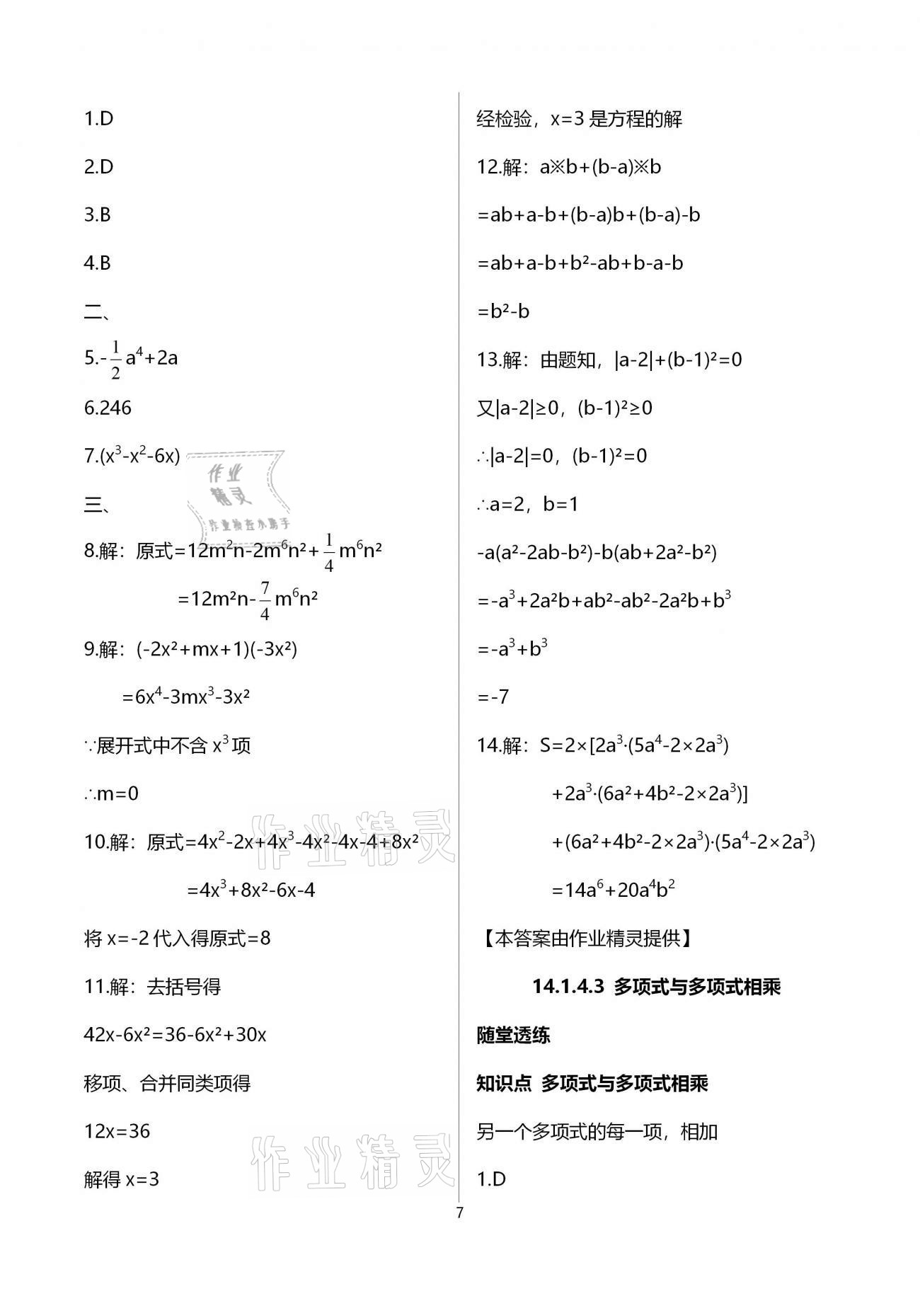 2020年本土學(xué)練八年級數(shù)學(xué)上冊人教版 參考答案第7頁