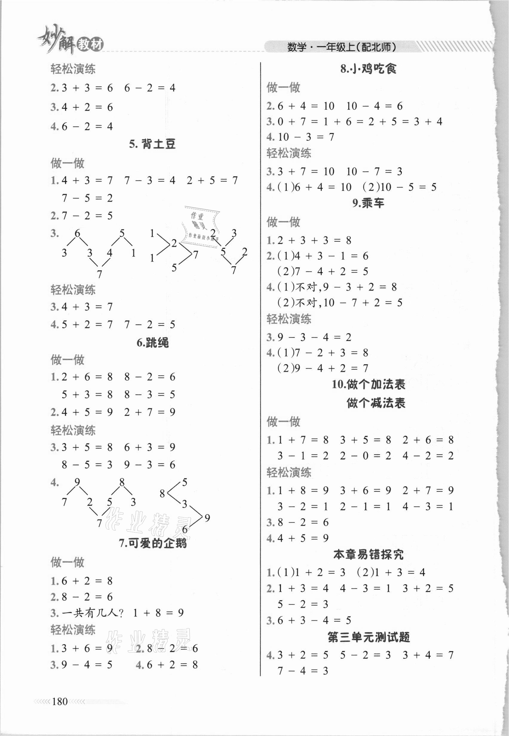 2020年黃岡金牌之路妙解教材一年級(jí)數(shù)學(xué)上冊(cè)北師大版 參考答案第3頁(yè)