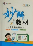 2020年黃岡金牌之路妙解教材一年級數(shù)學上冊北師大版