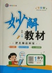 2020年黃岡金牌之路妙解教材一年級(jí)數(shù)學(xué)上冊(cè)北師大版