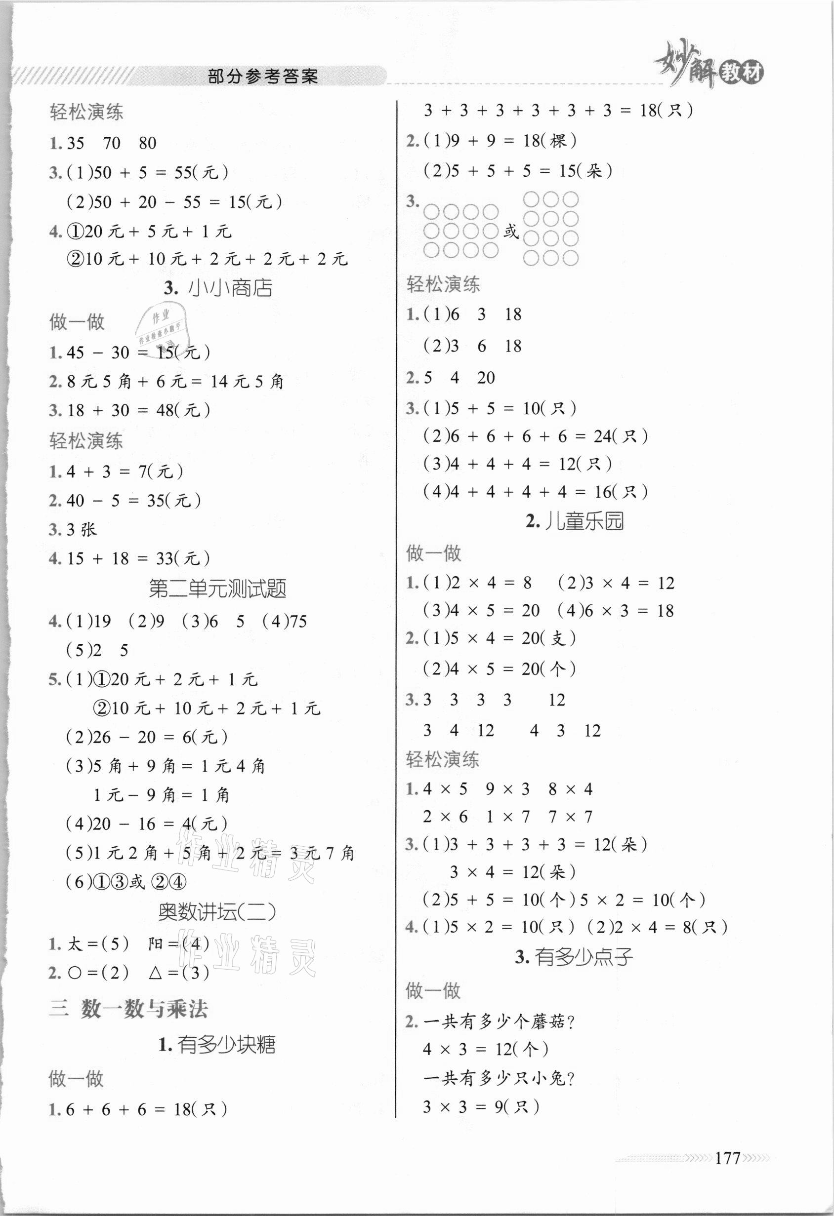 2020年黃岡金牌之路妙解教材二年級數(shù)學(xué)上冊北師大版 參考答案第2頁