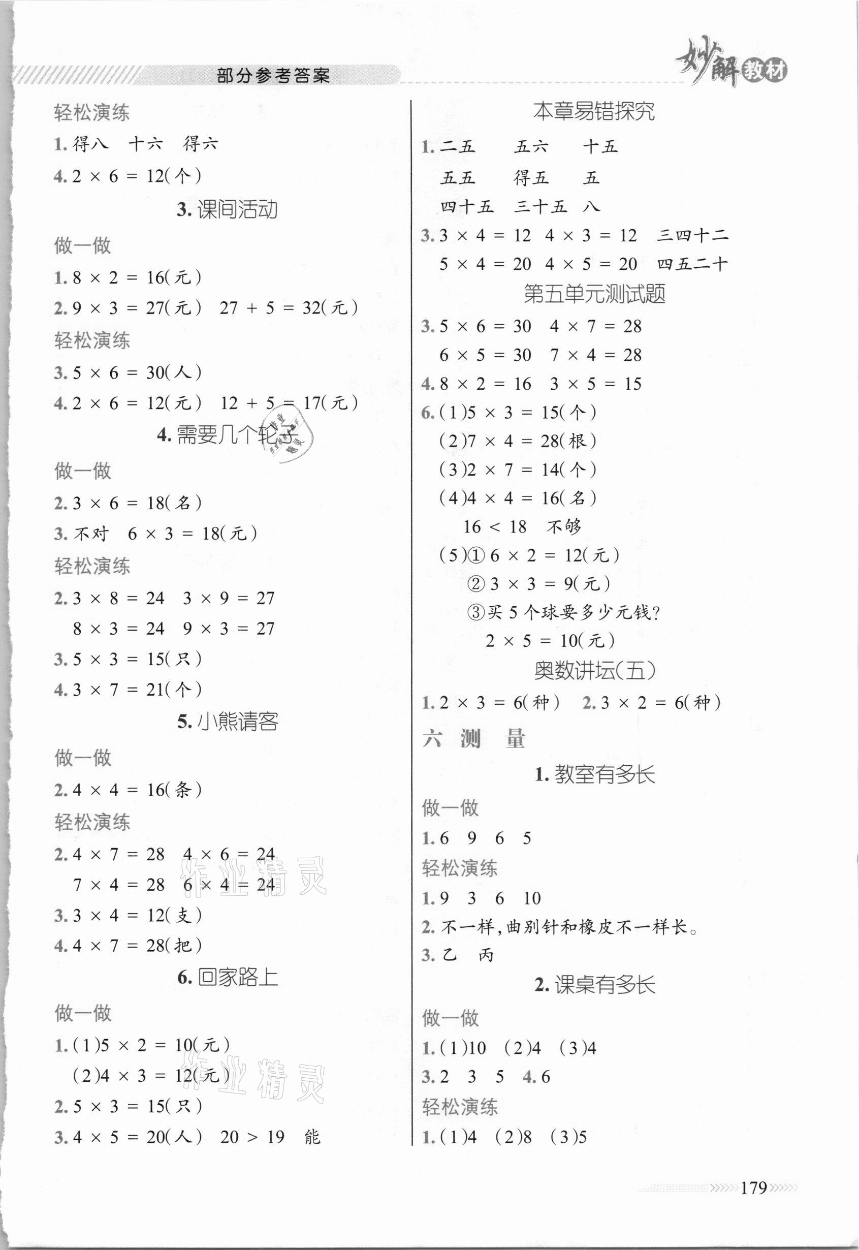 2020年黃岡金牌之路妙解教材二年級數(shù)學(xué)上冊北師大版 參考答案第4頁